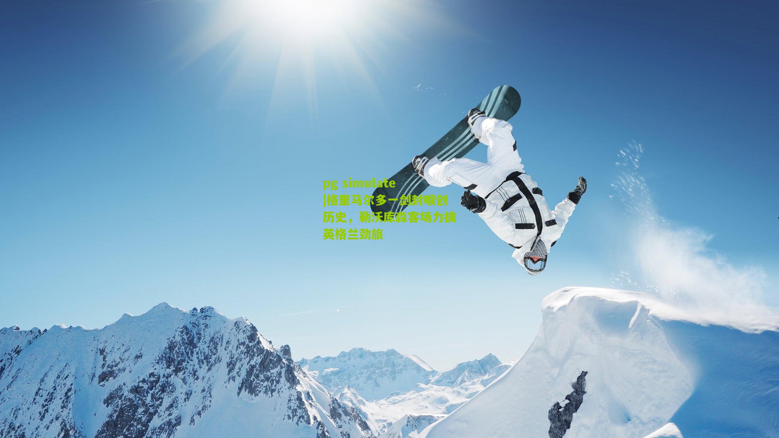 pg simulate|格里马尔多一剑封喉创历史，勒沃库森客场力擒英格兰劲旅