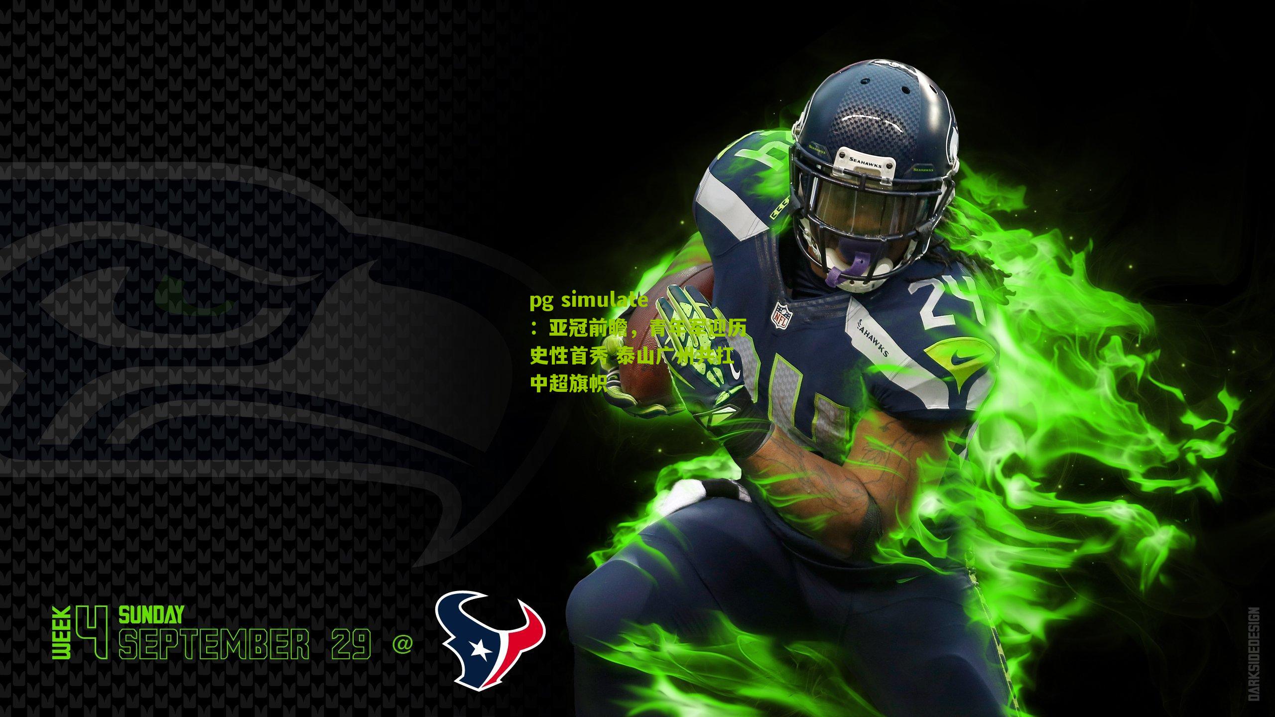 pg simulate：亚冠前瞻，青年军迎历史性首秀 泰山广州共扛中超旗帜