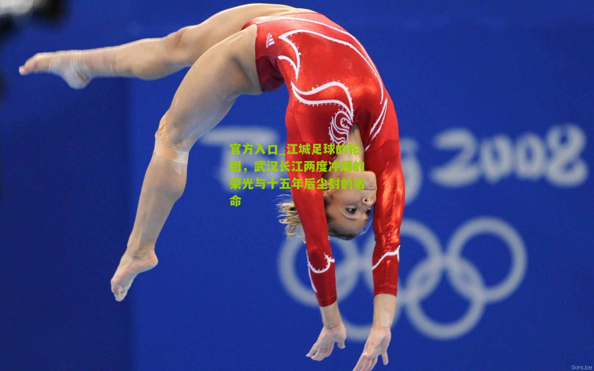 官方入口_江城足球的轮回，武汉长江两度冲超的荣光与十五年后尘封的宿命