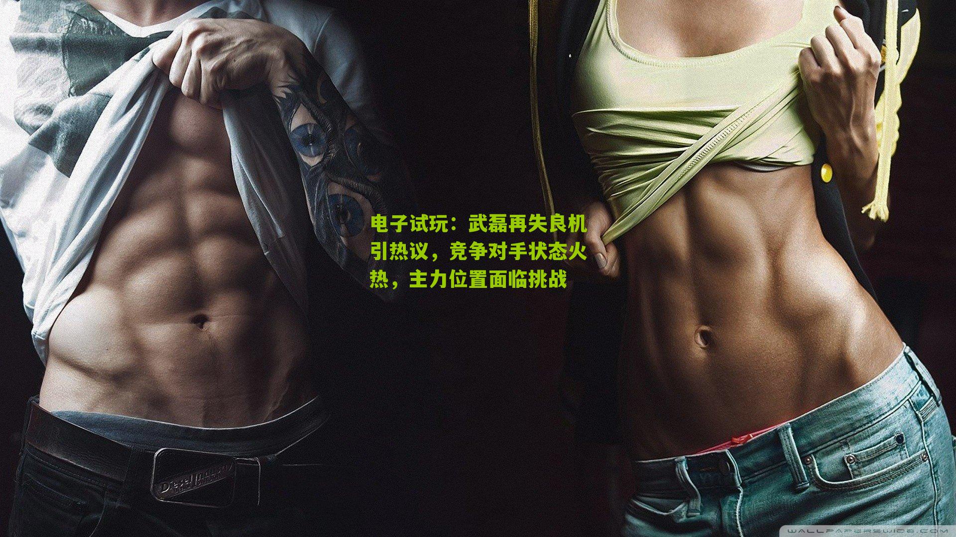 电子试玩：武磊再失良机引热议，竞争对手状态火热，主力位置面临挑战