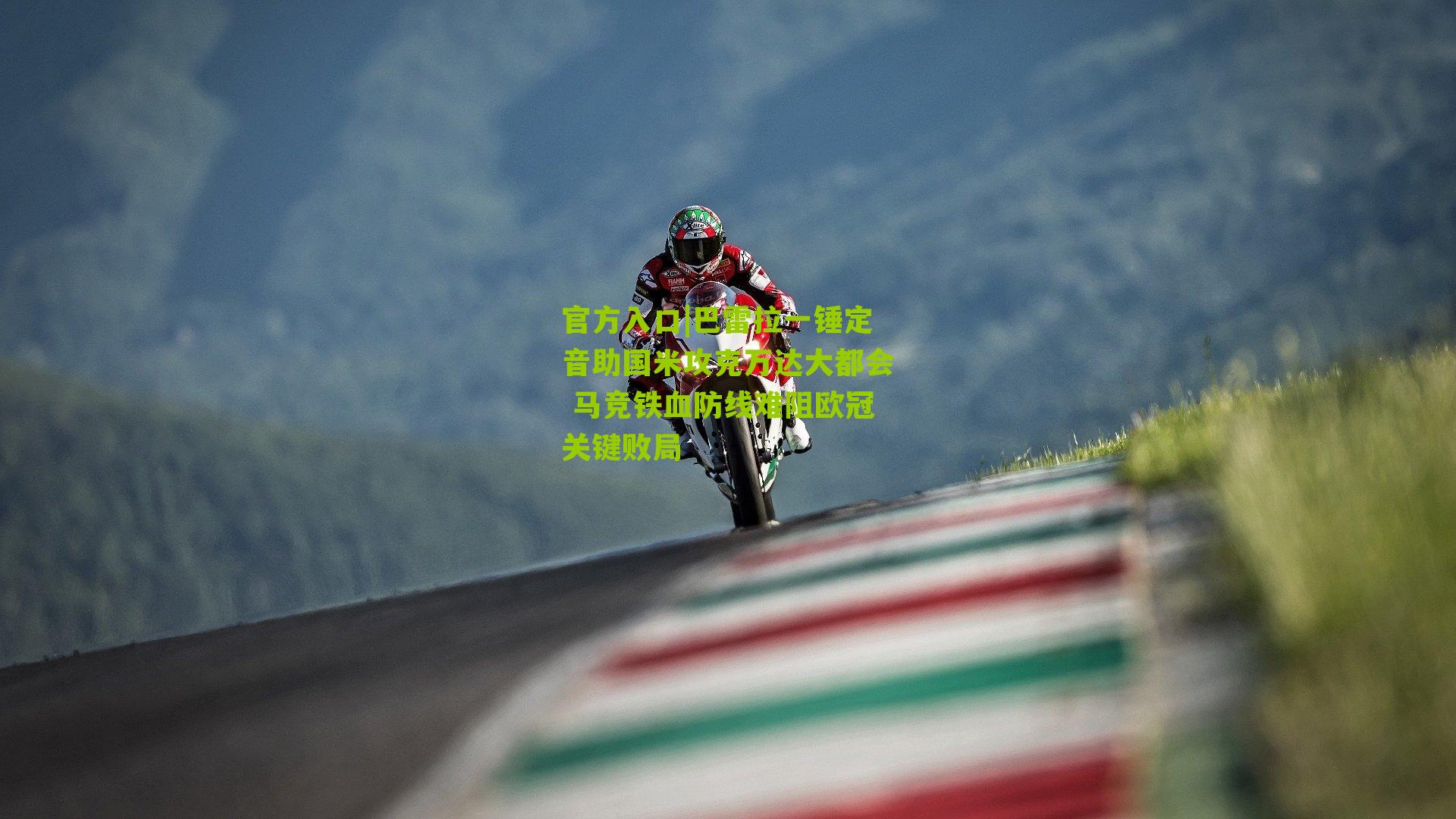 官方入口|巴雷拉一锤定音助国米攻克万达大都会 马竞铁血防线难阻欧冠关键败局