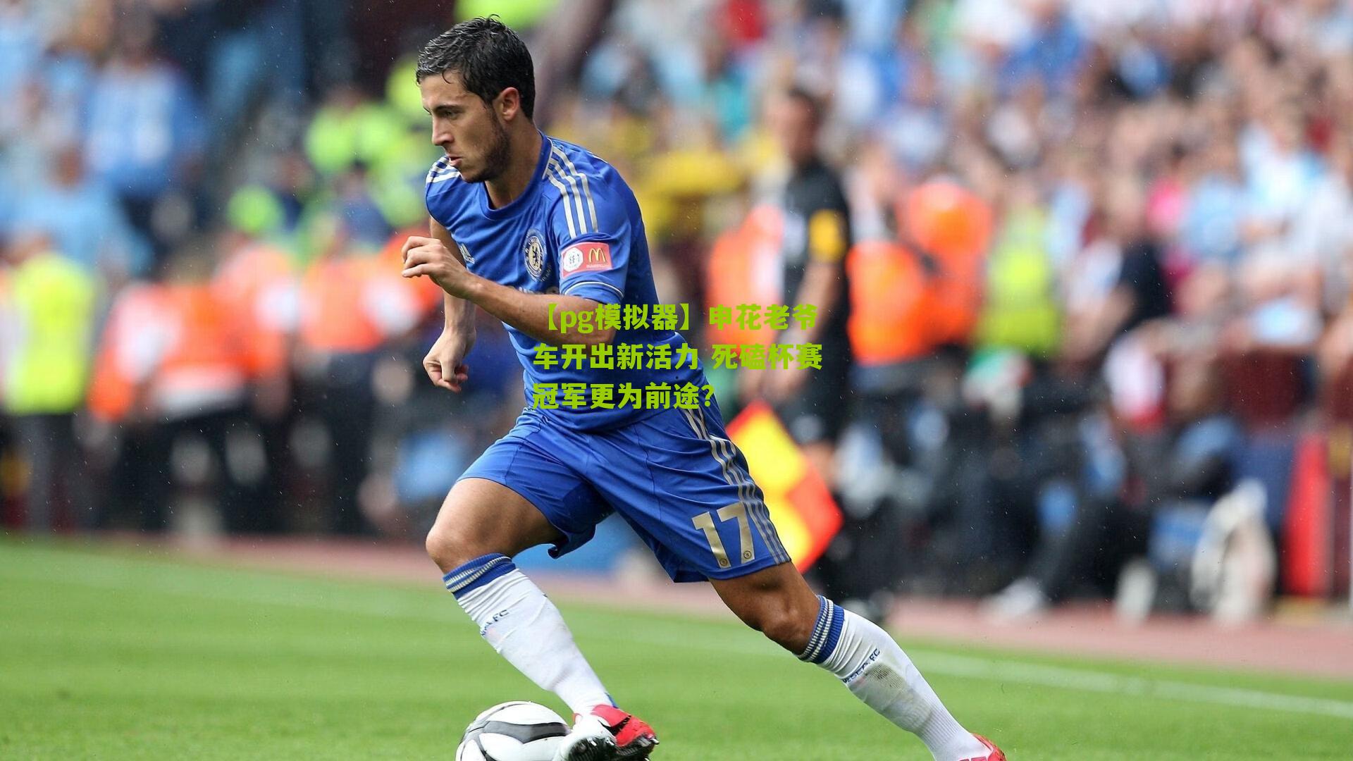 申花老爷车开出新活力 死磕杯赛冠军更为前途？