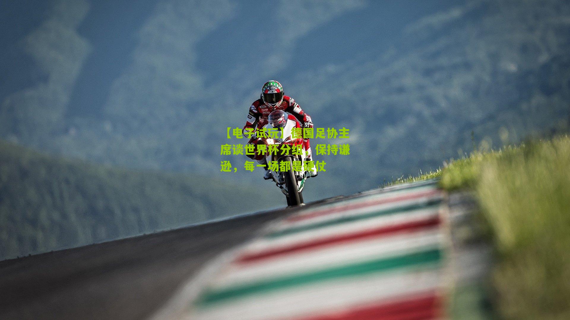 【电子试玩】德国足协主席谈世界杯分组，保持谦逊，每一场都是硬仗