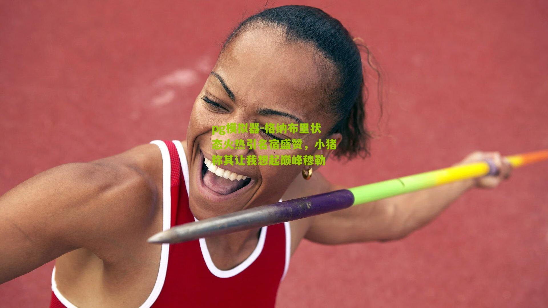 pg模拟器-格纳布里状态火热引名宿盛赞，小猪称其让我想起巅峰穆勒