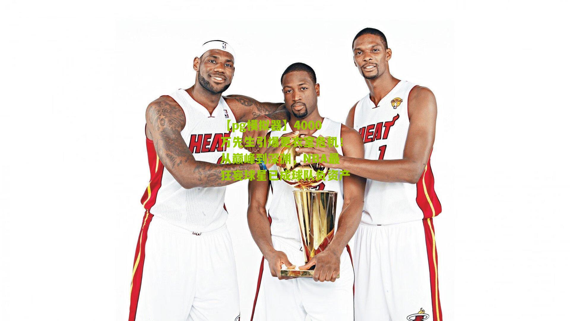 【pg模拟器】4000万先生引爆更衣室危机！从巅峰到深渊，NBA最狂妄球星已成球队负资产