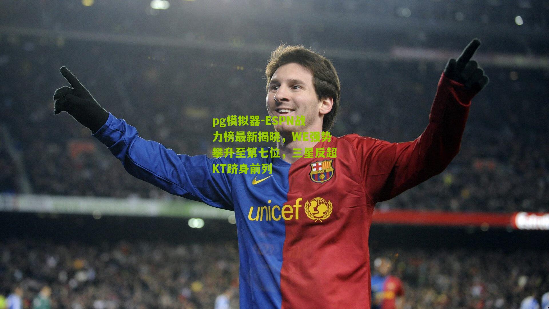 pg模拟器-ESPN战力榜最新揭晓，WE强势攀升至第七位，三星反超KT跻身前列