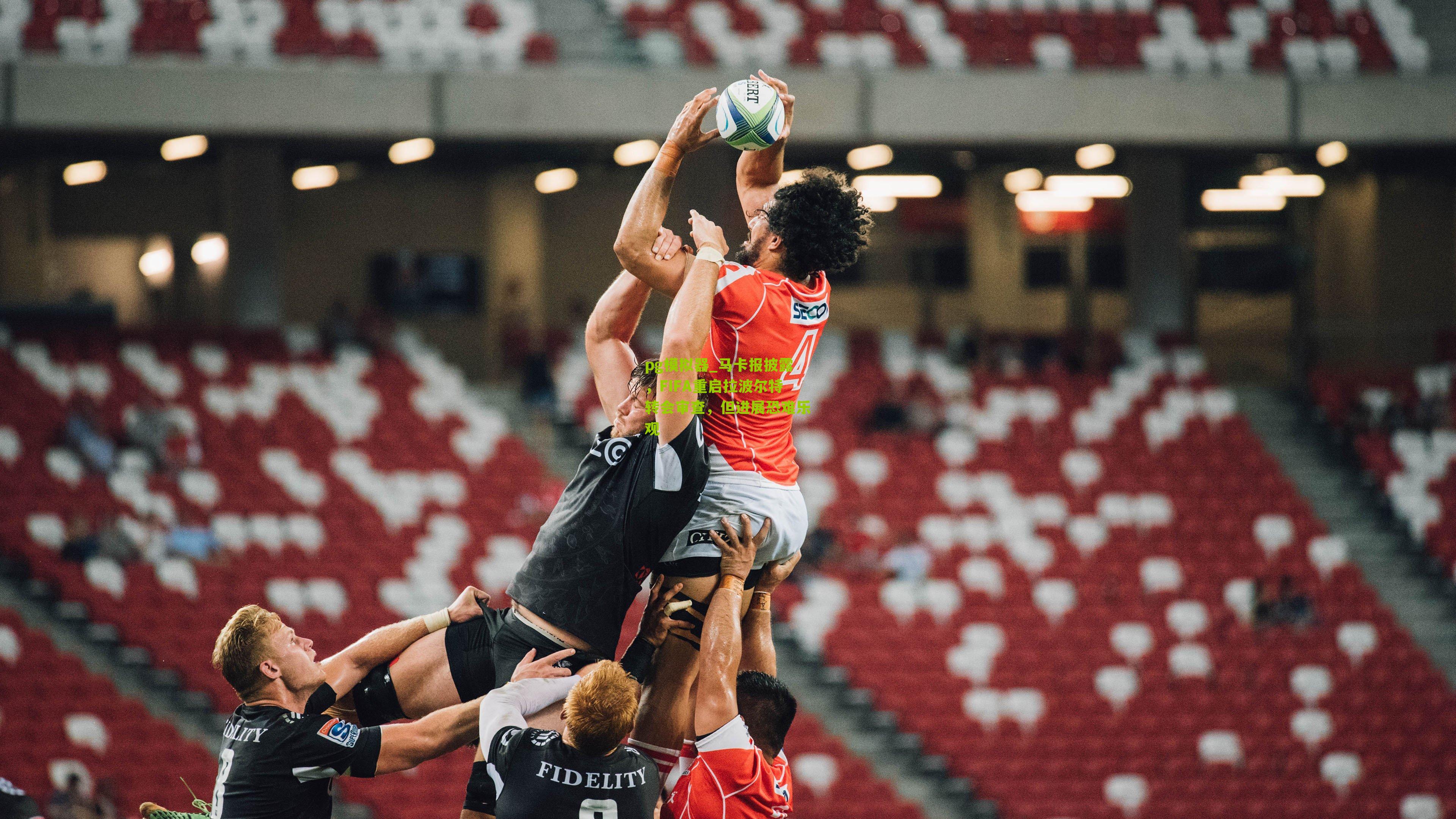 pg模拟器_马卡报披露，FIFA重启拉波尔特转会审查，但进展恐难乐观