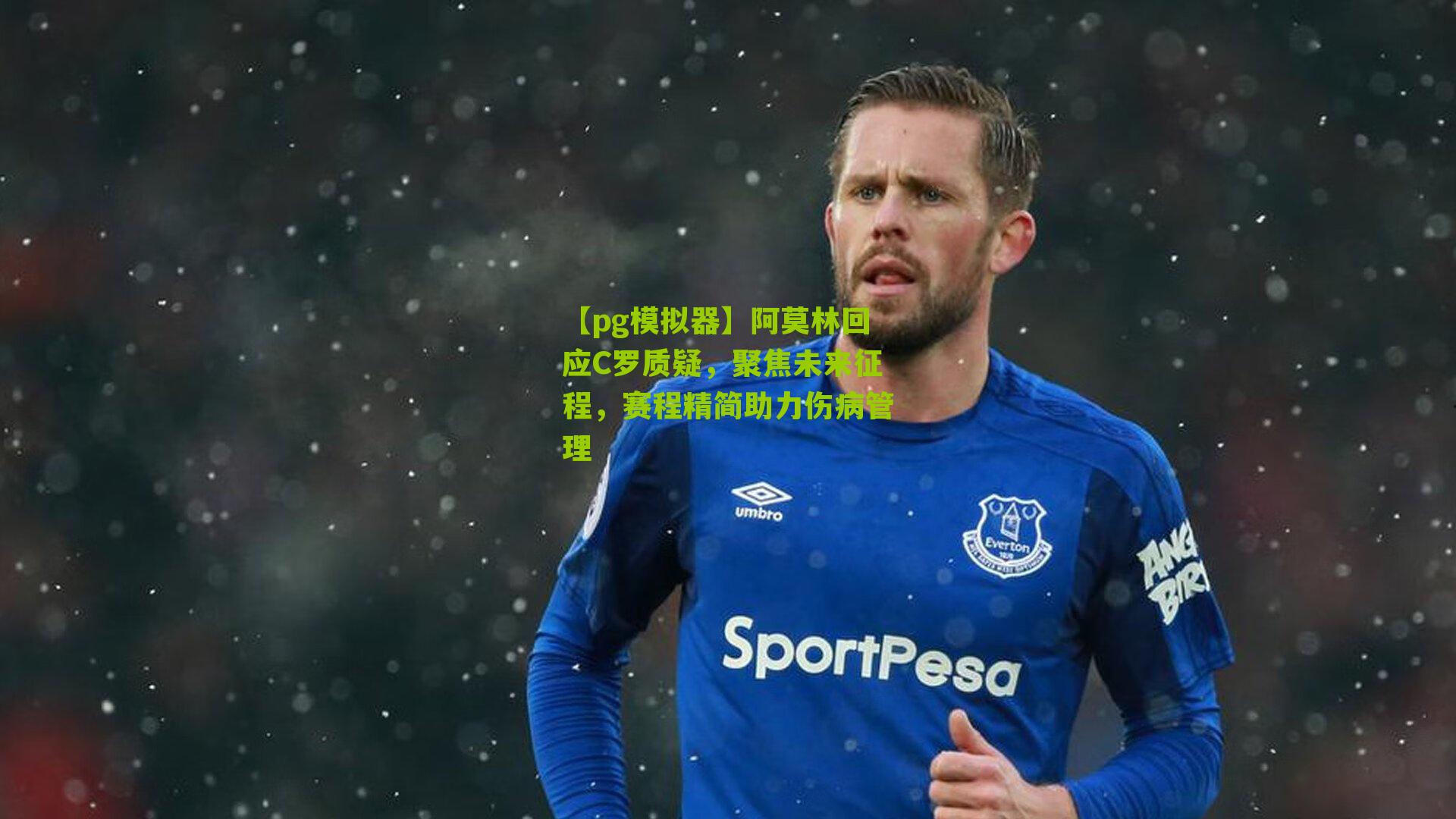 【pg模拟器】阿莫林回应C罗质疑，聚焦未来征程，赛程精简助力伤病管理