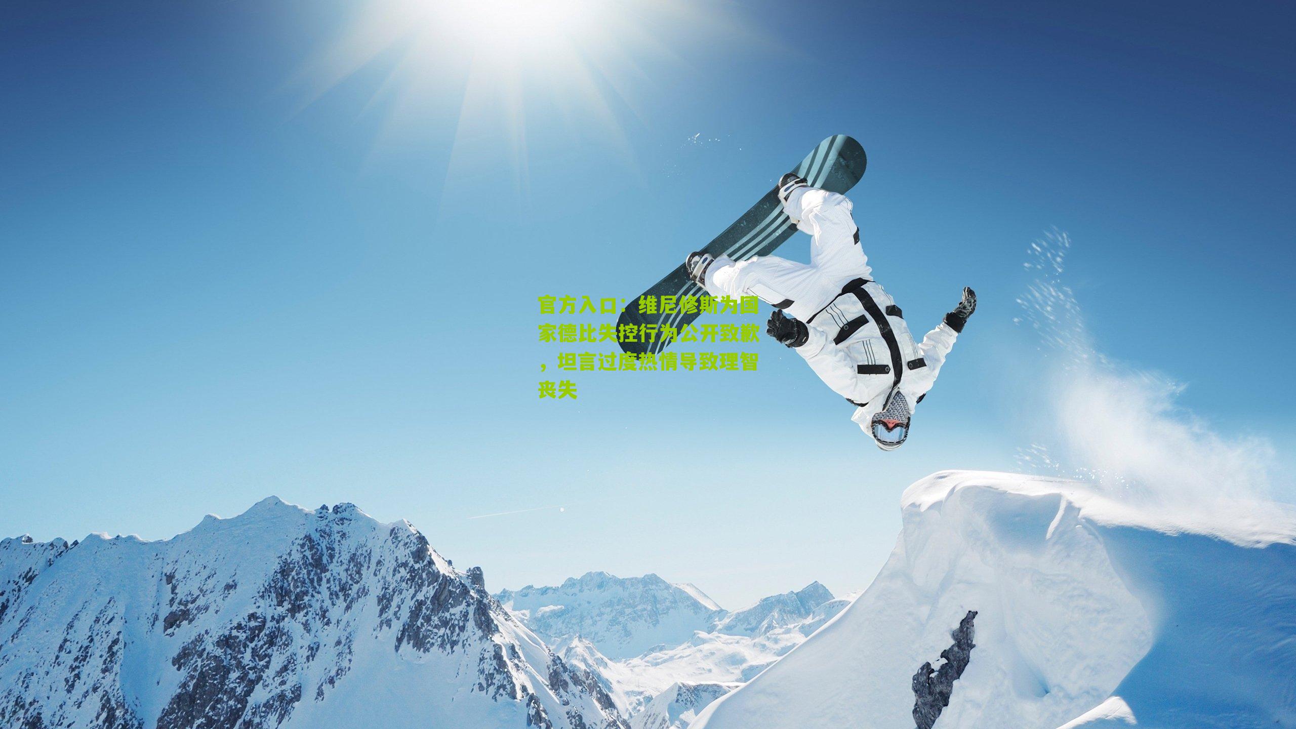 官方入口：维尼修斯为国家德比失控行为公开致歉，坦言过度热情导致理智丧失