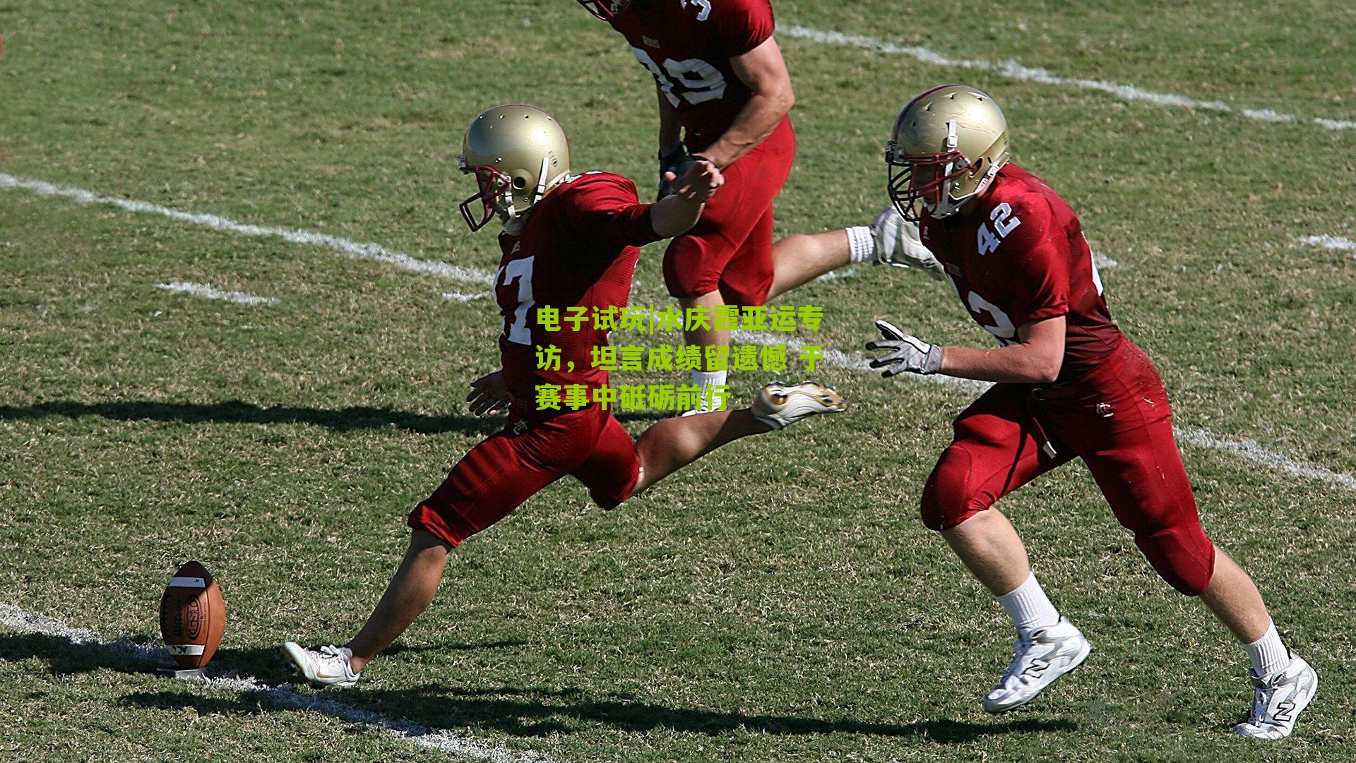 电子试玩|水庆霞亚运专访，坦言成绩留遗憾 于赛事中砥砺前行