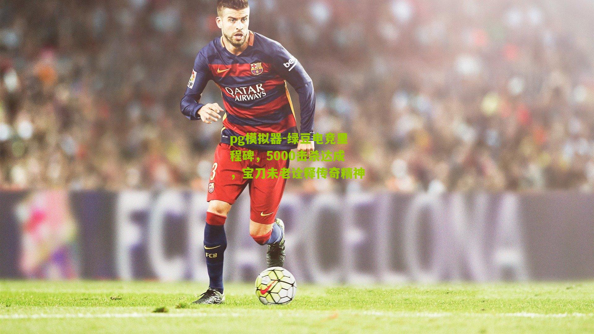 绿豆电竞里程碑，5000击杀达成，宝刀未老诠释传奇精神