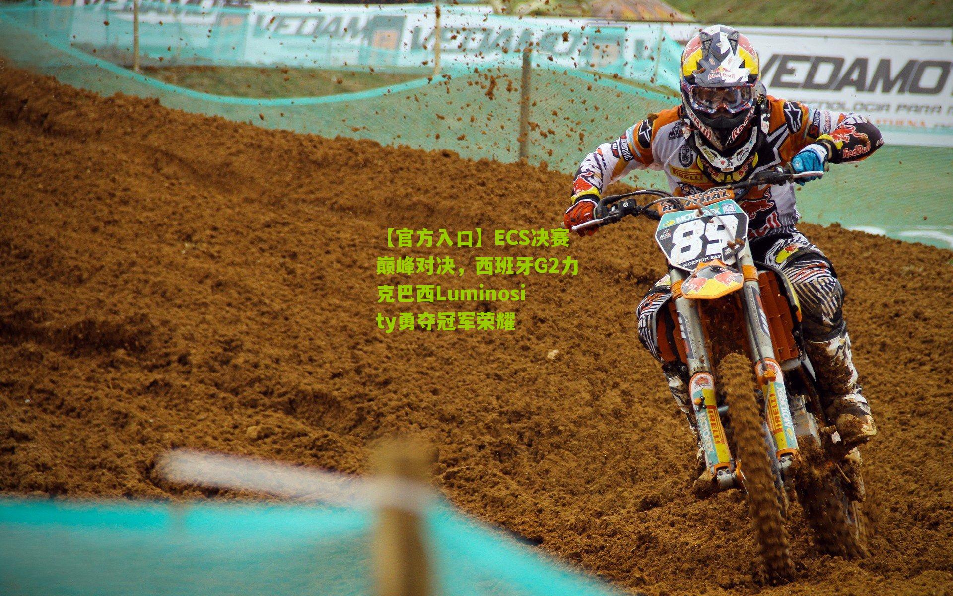 ECS决赛巅峰对决，西班牙G2力克巴西Luminosity勇夺冠军荣耀