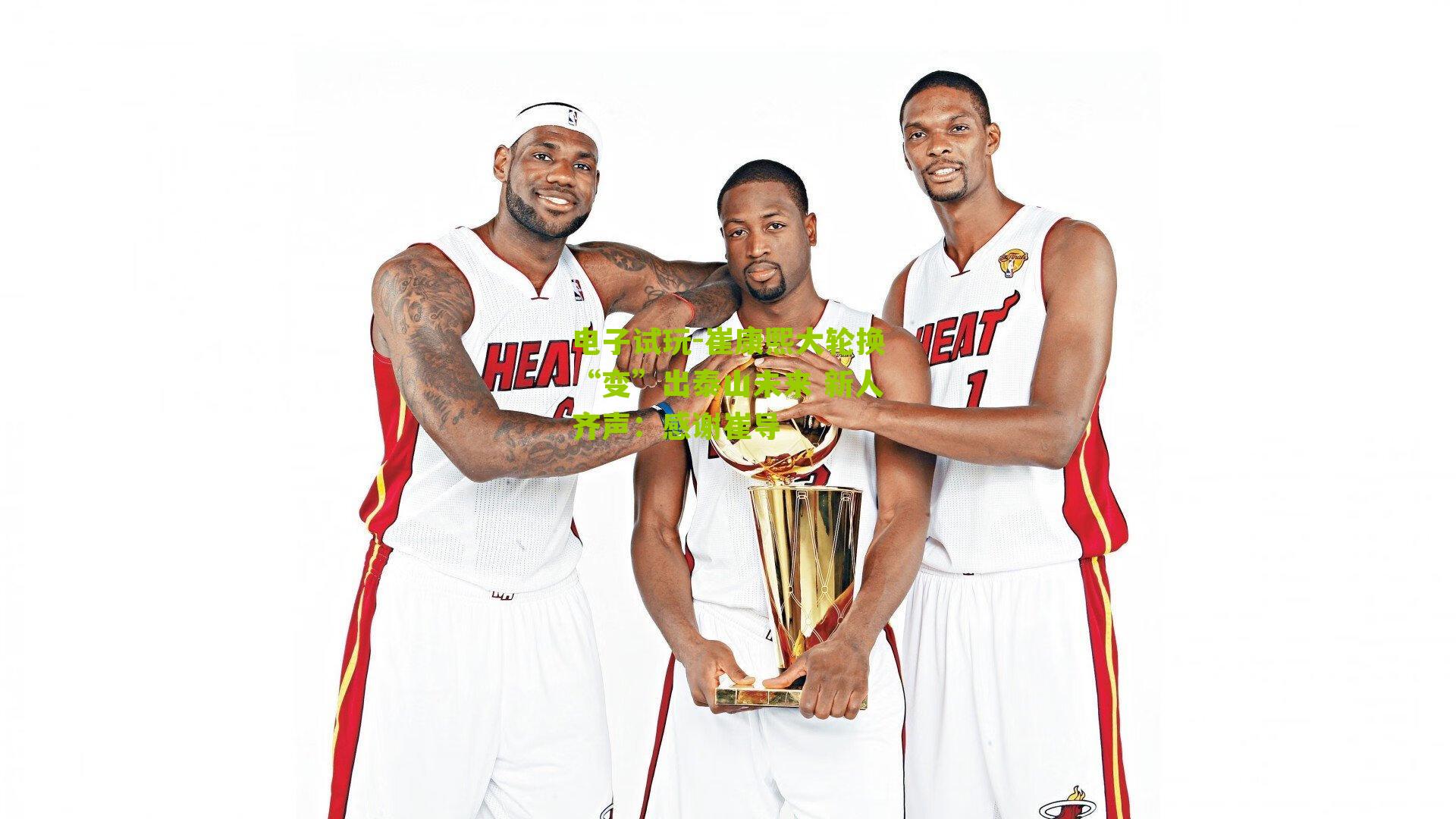 崔康熙大轮换“变”出泰山未来 新人齐声：感谢崔导