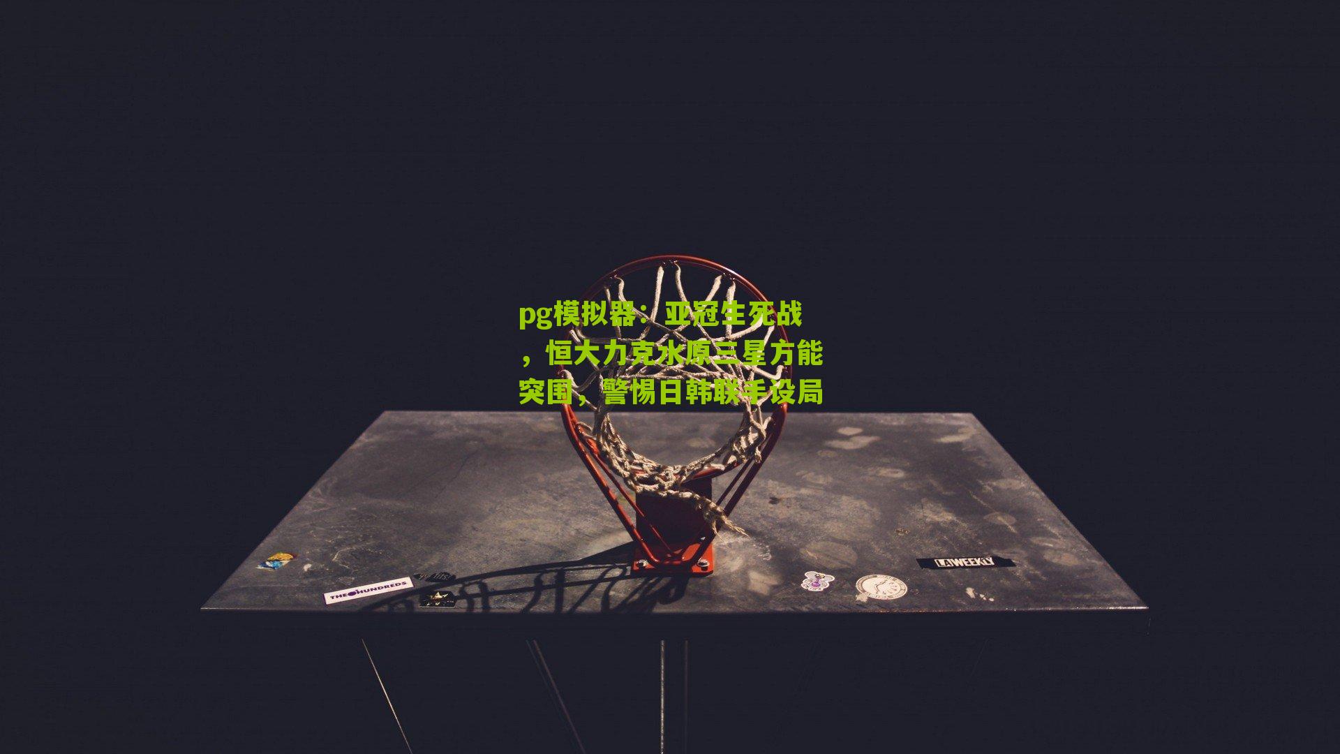 亚冠生死战，恒大力克水原三星方能突围，警惕日韩联手设局