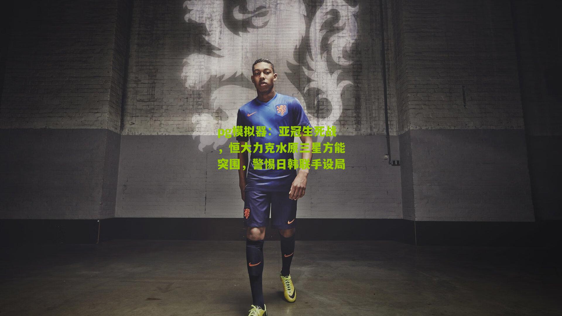 亚冠生死战，恒大力克水原三星方能突围，警惕日韩联手设局