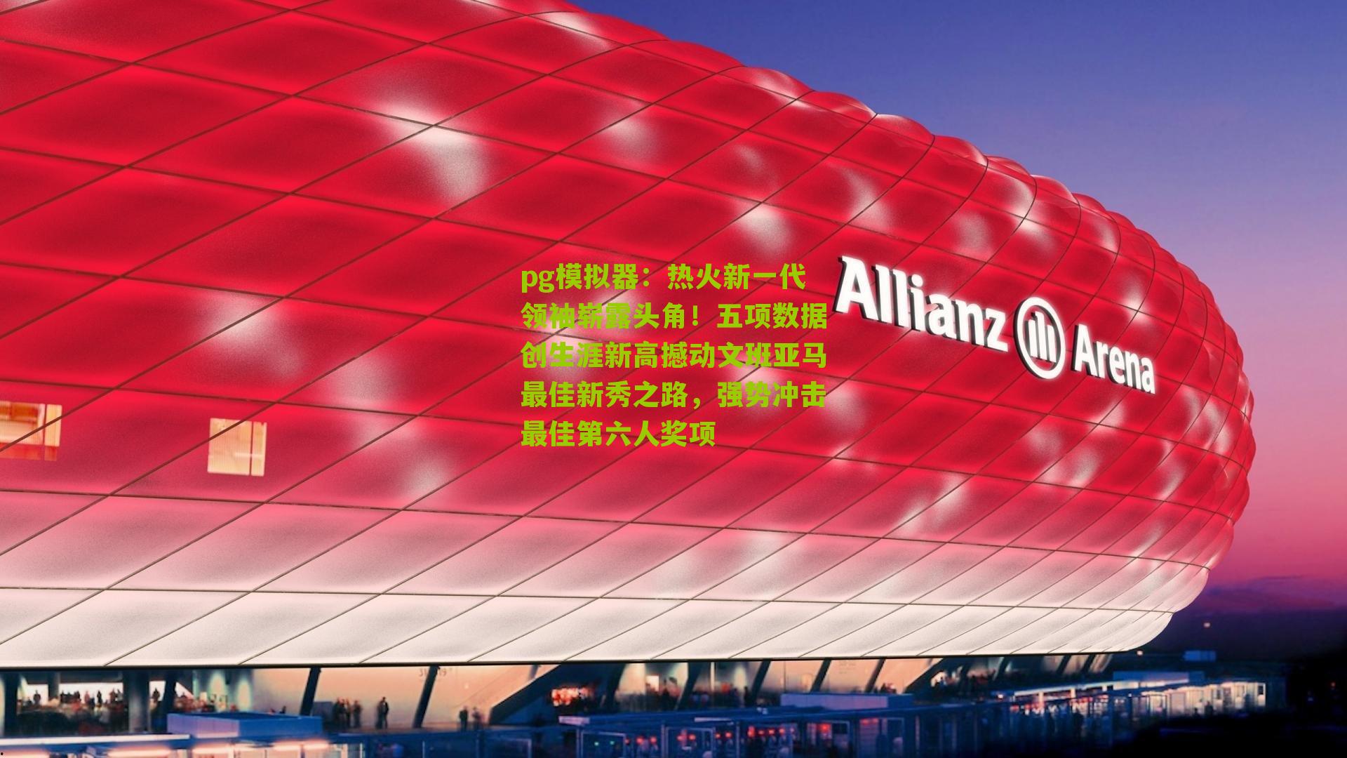 pg模拟器：热火新一代领袖崭露头角！五项数据创生涯新高撼动文班亚马最佳新秀之路，强势冲击最佳第六人奖项