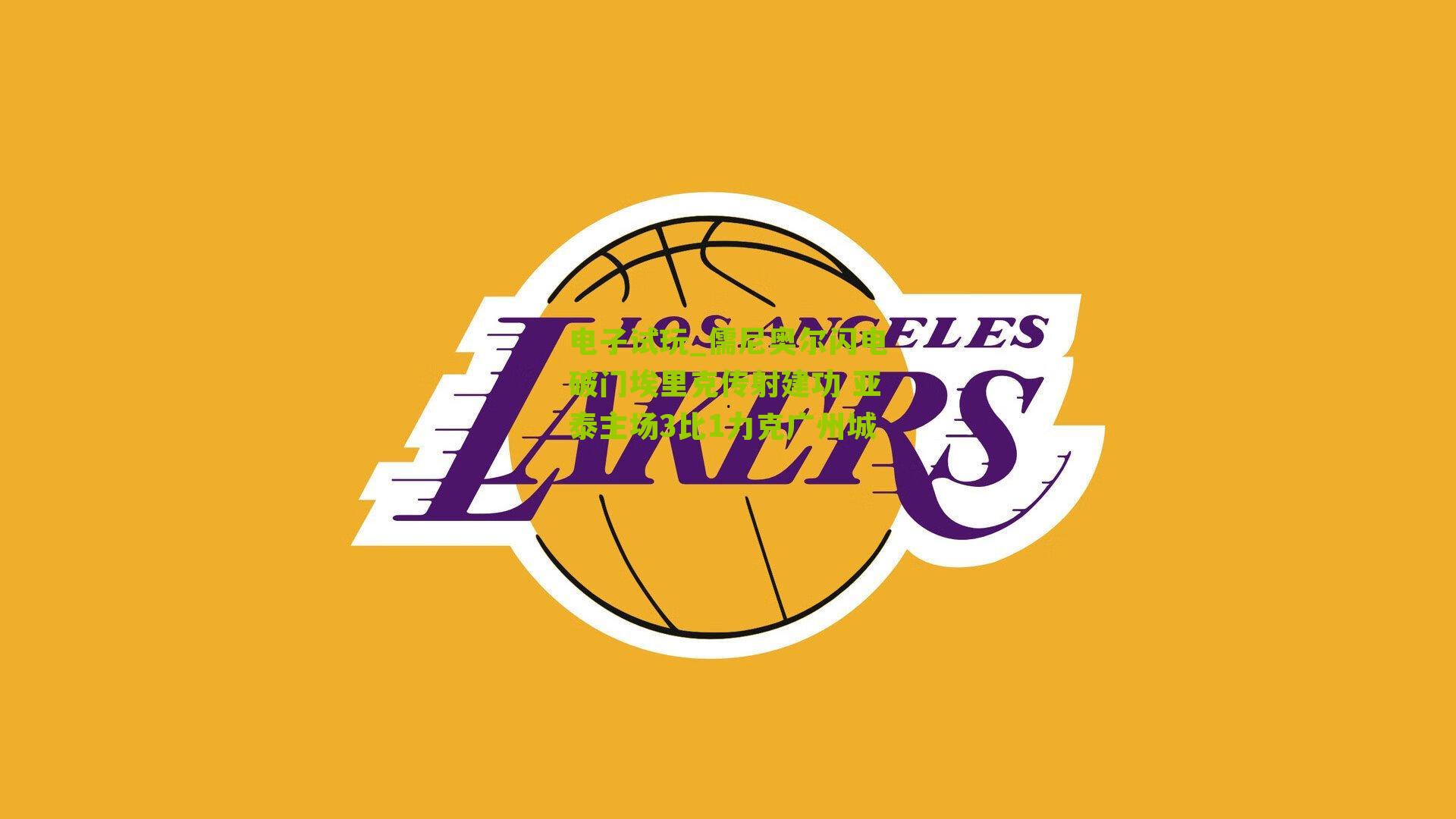 电子试玩_儒尼奥尔闪电破门埃里克传射建功 亚泰主场3比1力克广州城