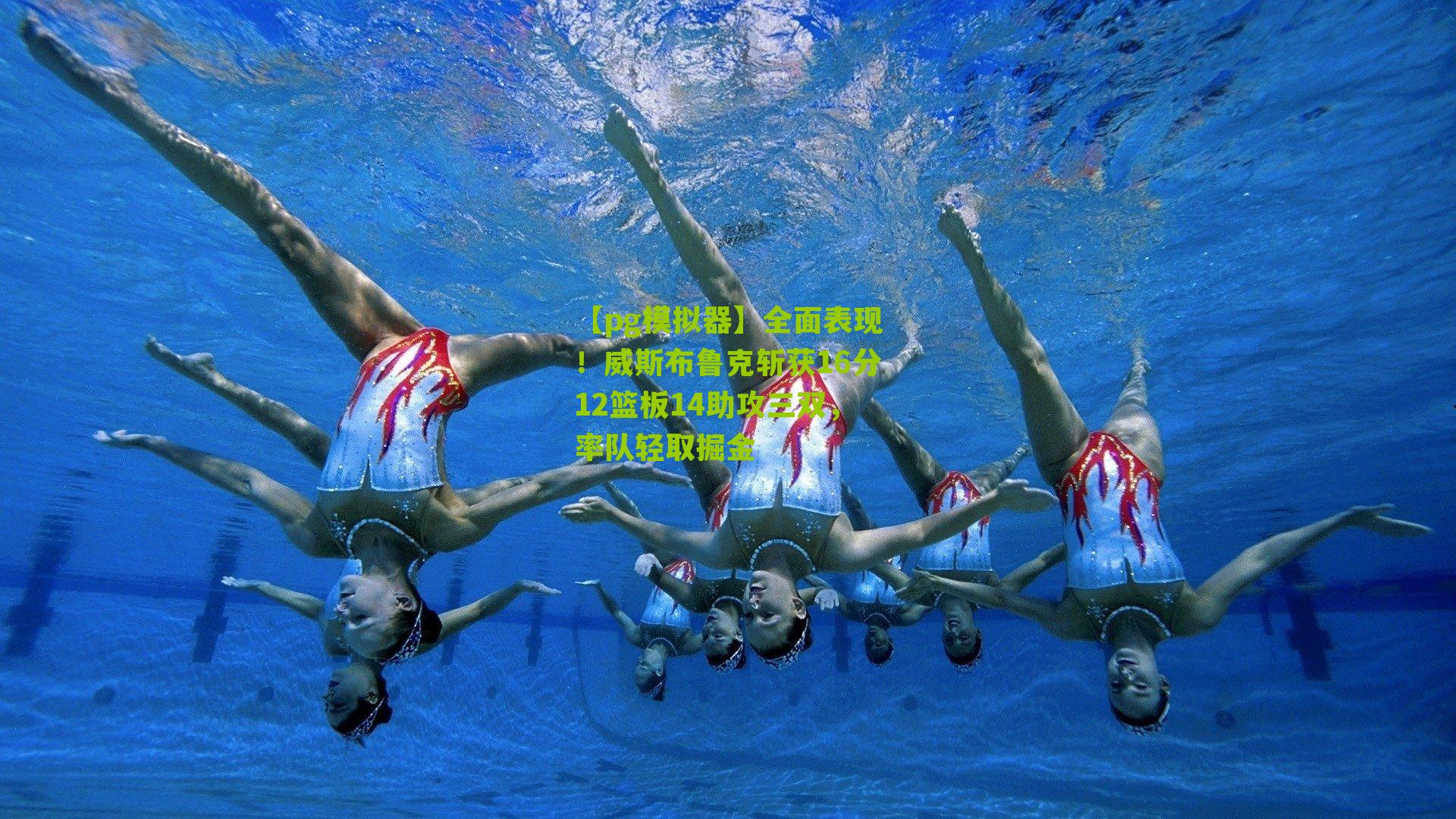 【pg模拟器】全面表现！威斯布鲁克斩获16分12篮板14助攻三双，率队轻取掘金