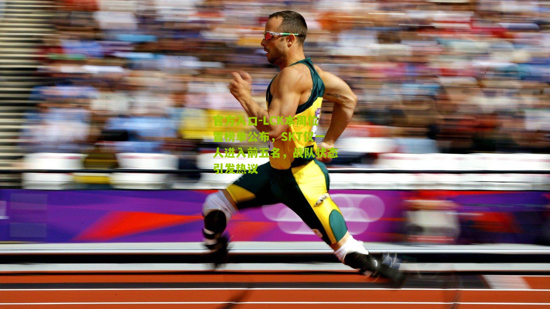 官方入口-LCK本周位置榜单公布，SKT仅一人进入前五名，战队状态引发热议