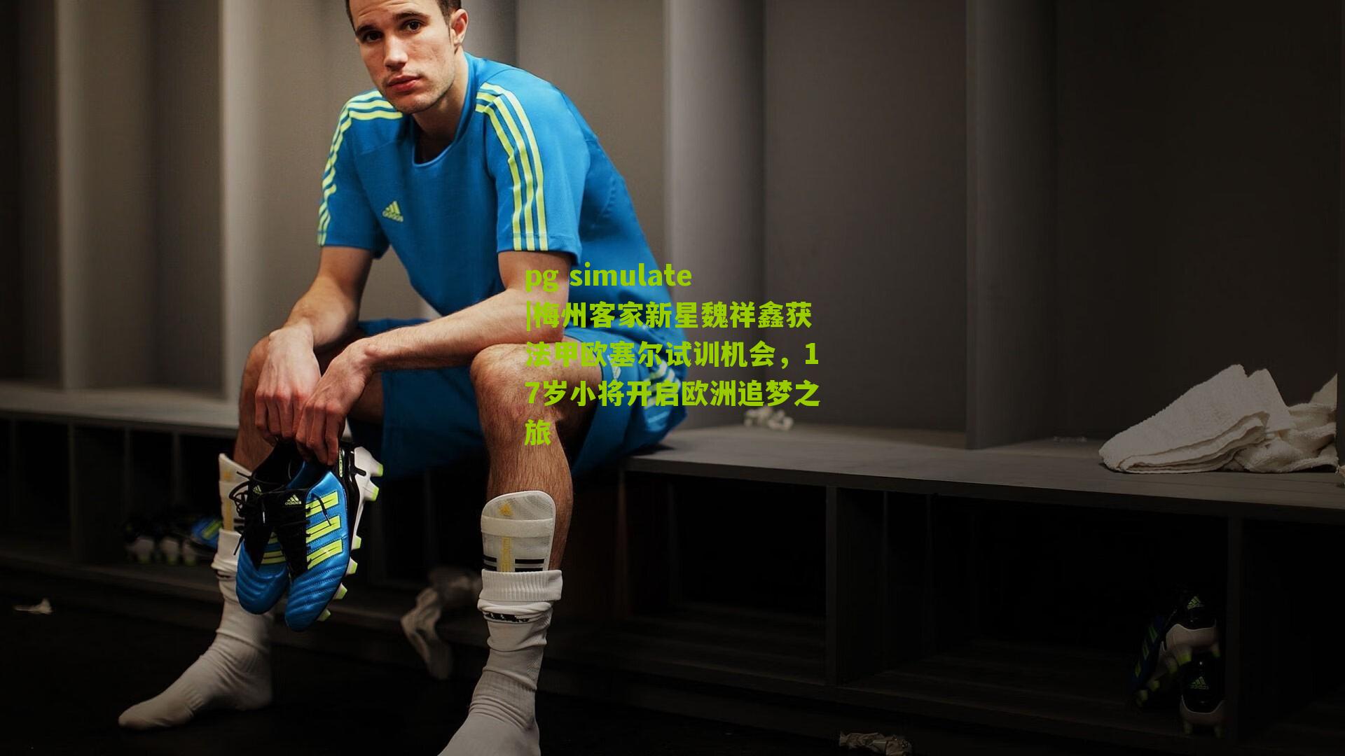 梅州客家新星魏祥鑫获法甲欧塞尔试训机会，17岁小将开启欧洲追梦之旅