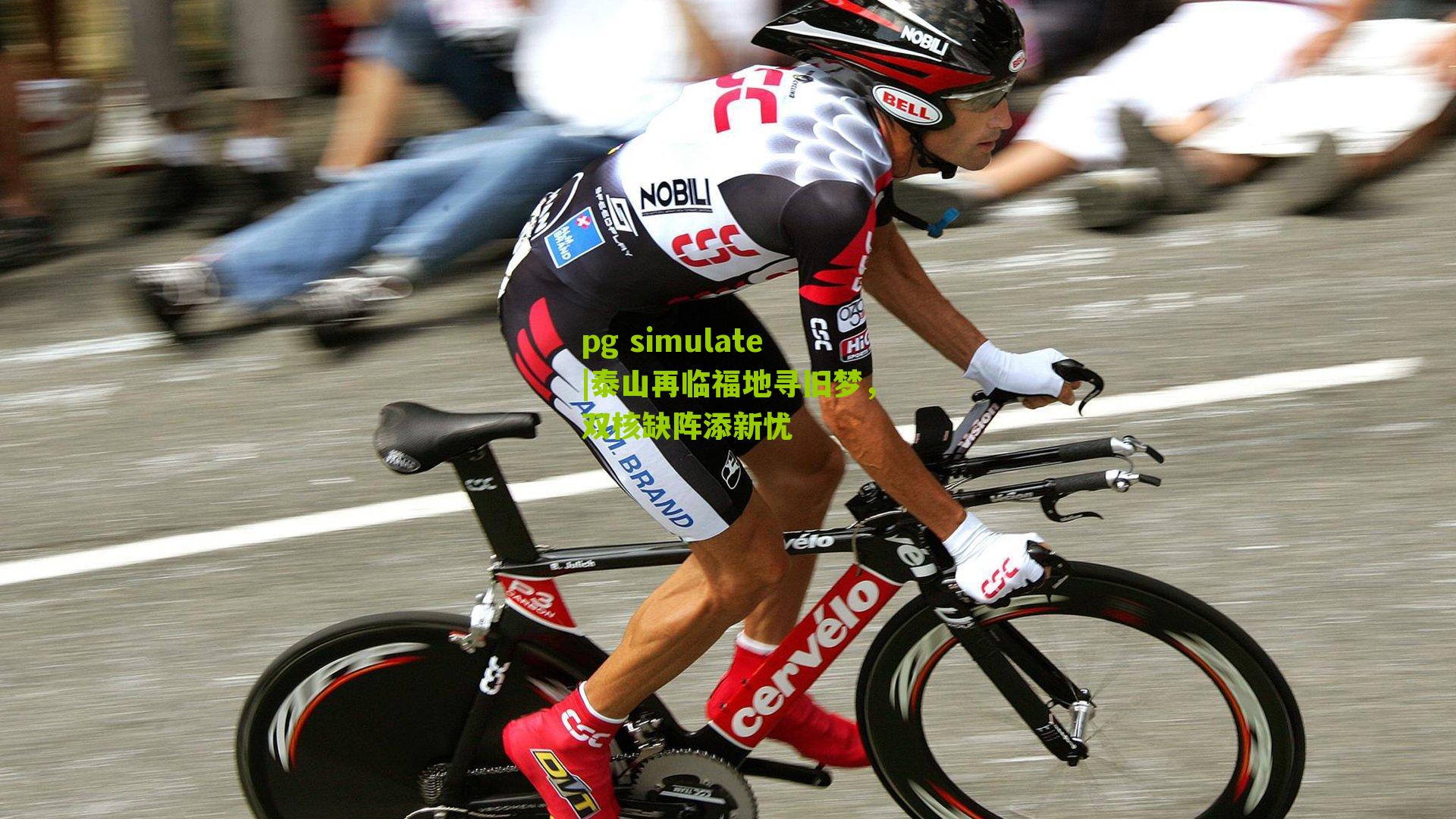 pg simulate|泰山再临福地寻旧梦，双核缺阵添新忧