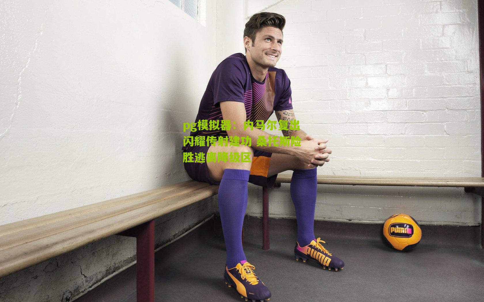 pg模拟器：内马尔复出闪耀传射建功 桑托斯险胜逃离降级区