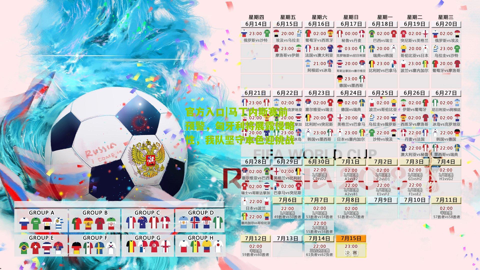 官方入口|马丁内斯赛前预警，匈牙利将展露侵略性，我队坚守本色迎挑战