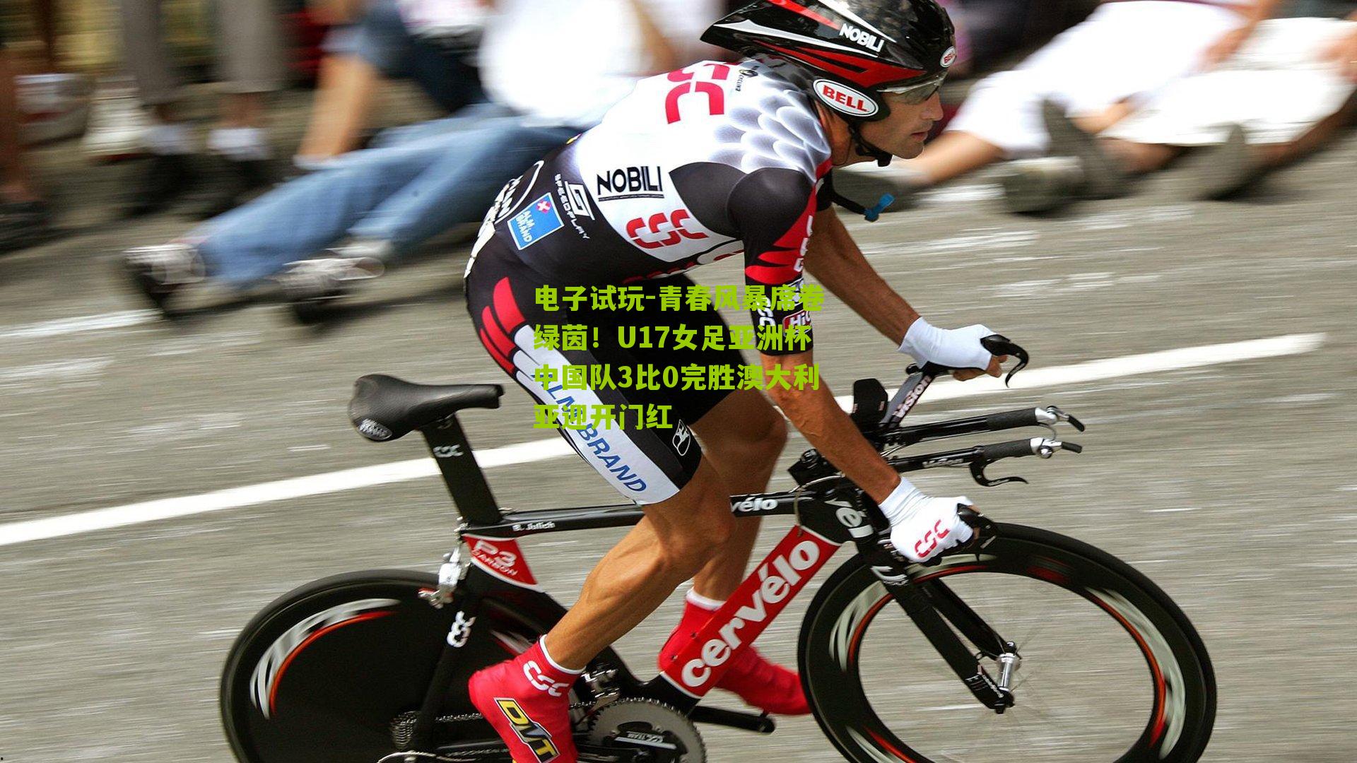 青春风暴席卷绿茵！U17女足亚洲杯中国队3比0完胜澳大利亚迎开门红