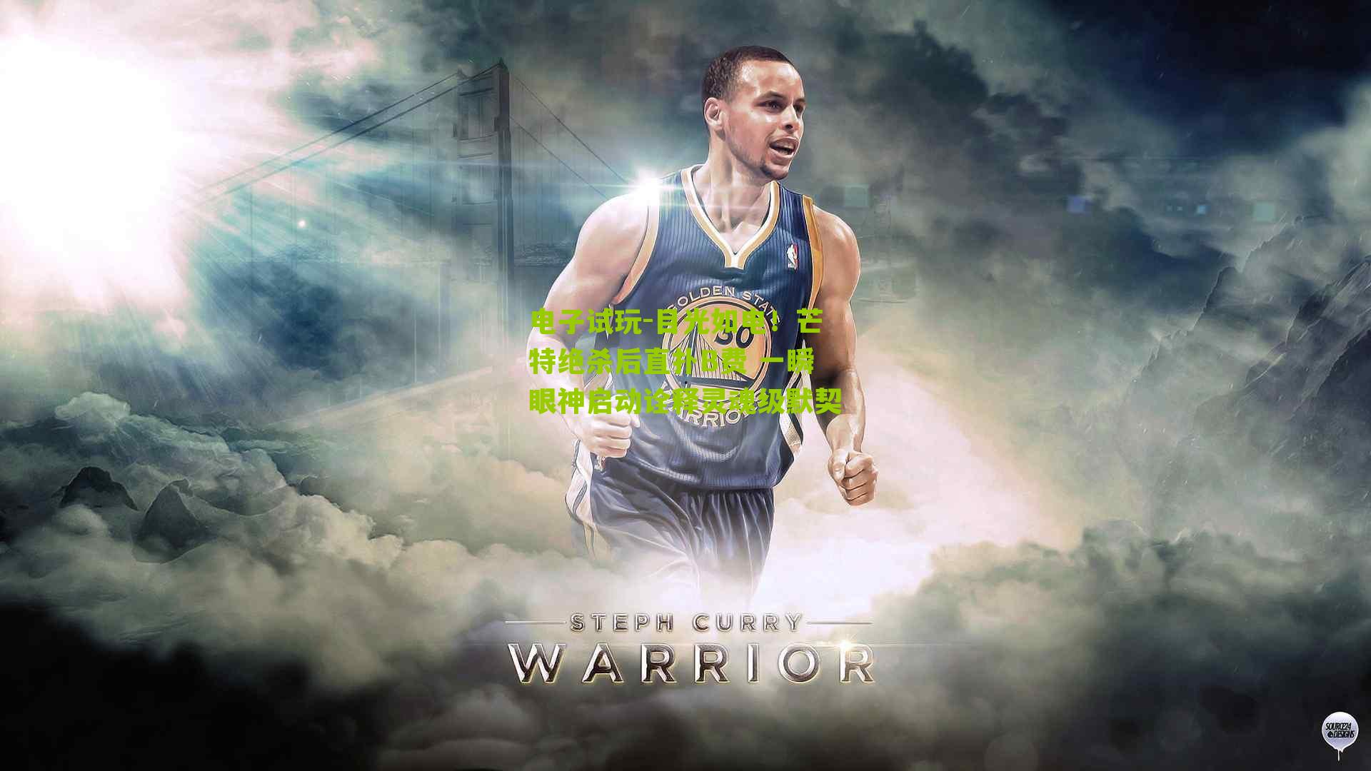 目光如电！芒特绝杀后直扑B费 一瞬眼神启动诠释灵魂级默契