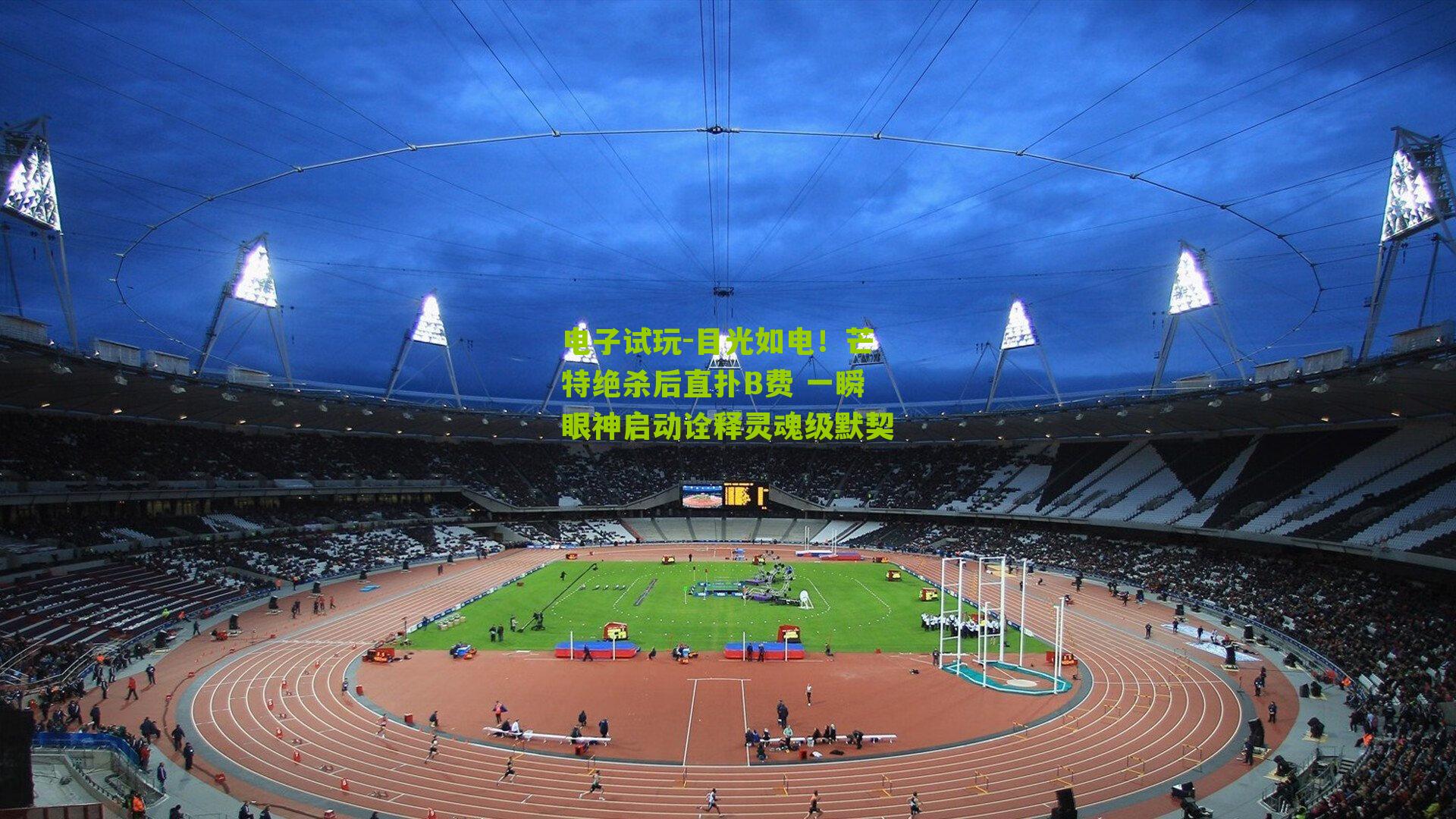 目光如电！芒特绝杀后直扑B费 一瞬眼神启动诠释灵魂级默契