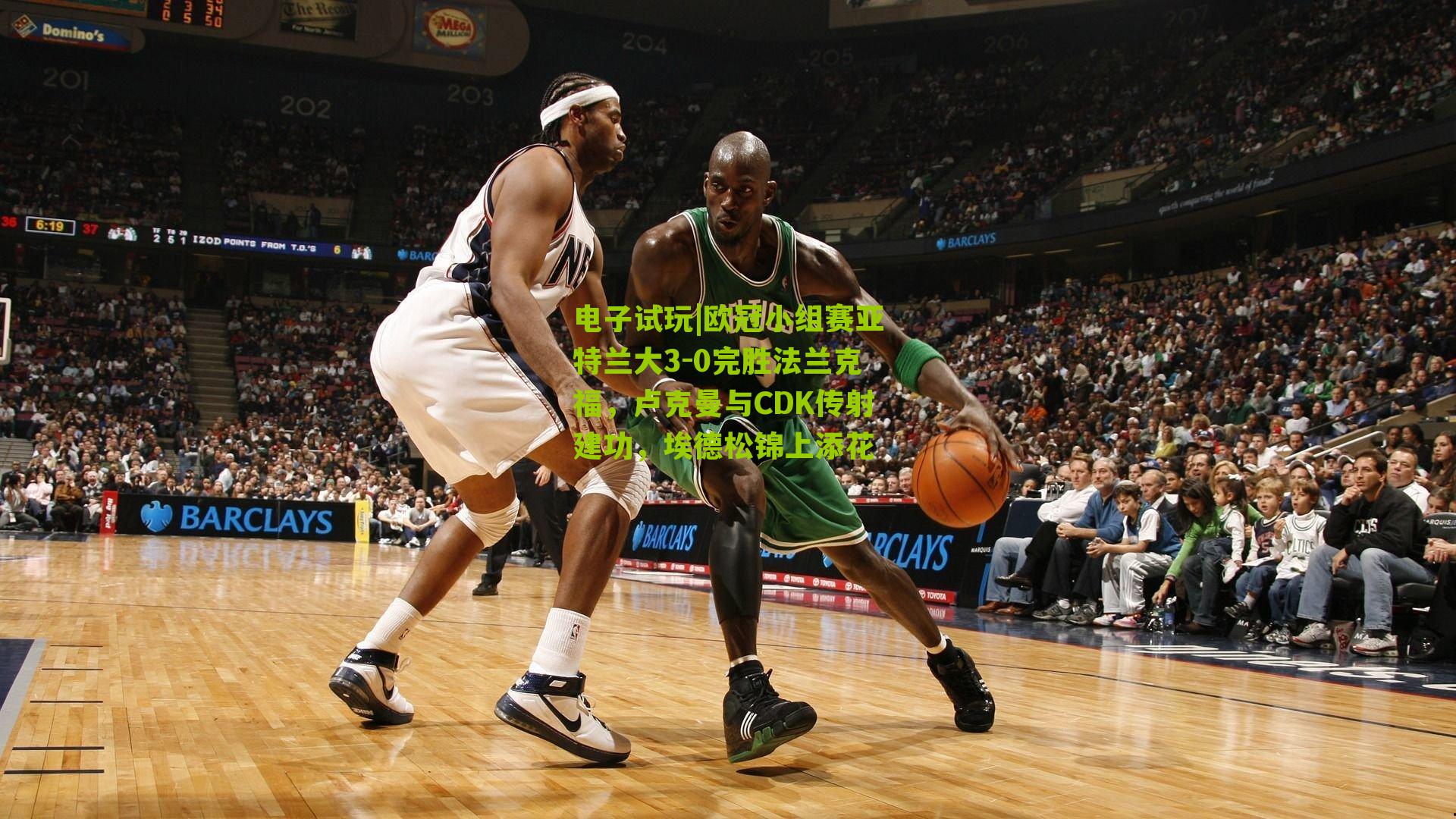 欧冠小组赛亚特兰大3-0完胜法兰克福，卢克曼与CDK传射建功，埃德松锦上添花