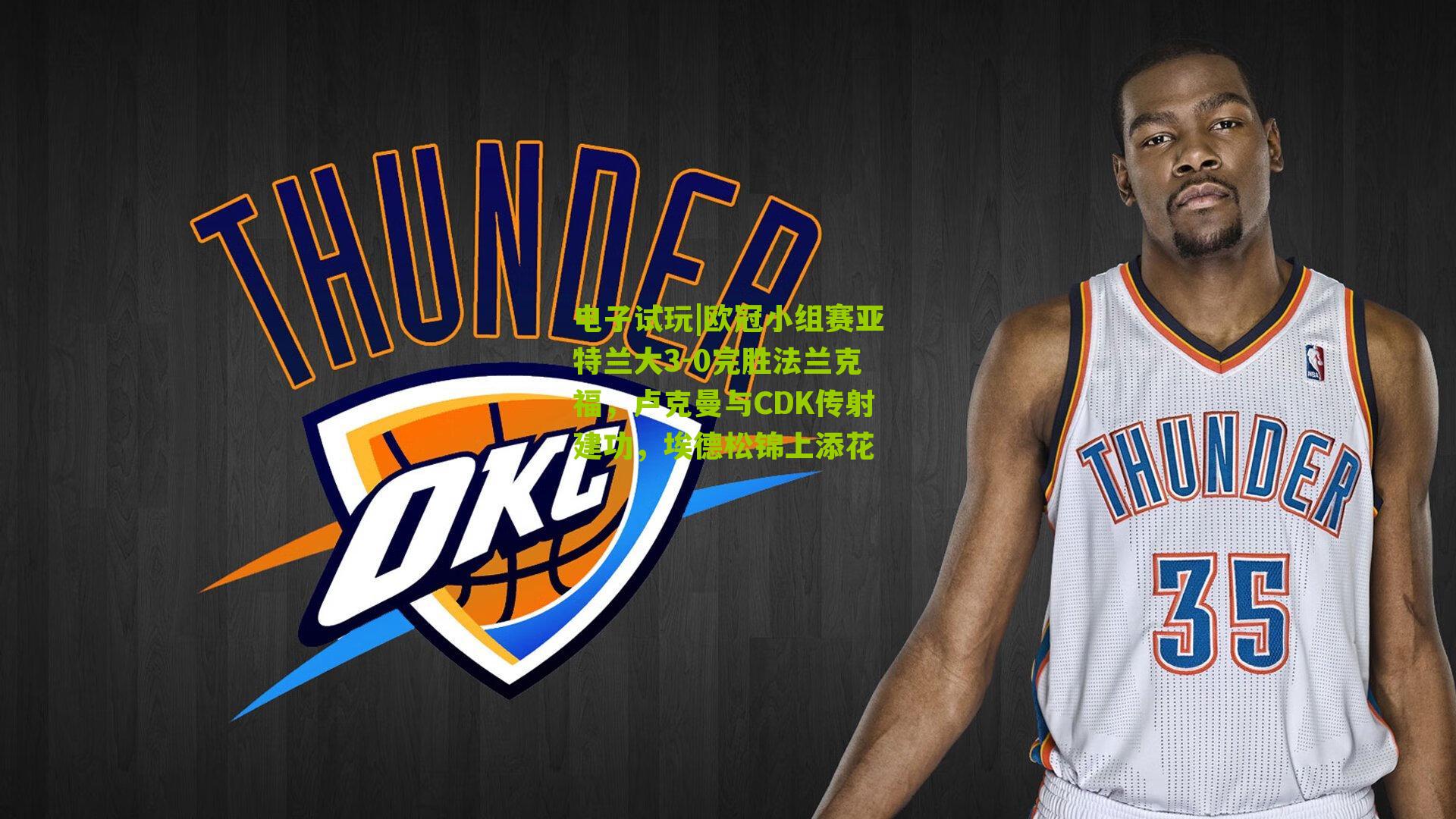 欧冠小组赛亚特兰大3-0完胜法兰克福，卢克曼与CDK传射建功，埃德松锦上添花