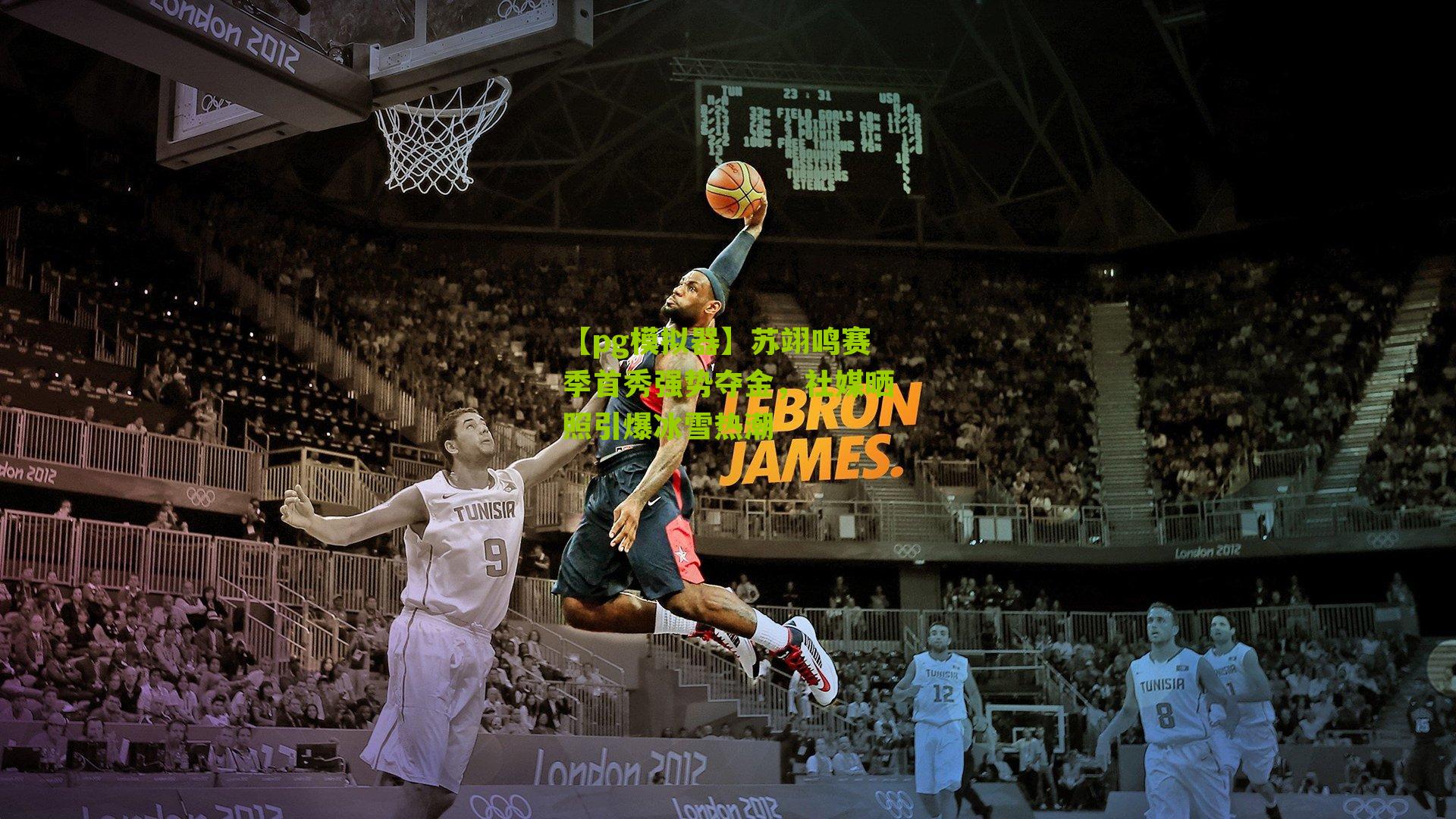 【pg模拟器】苏翊鸣赛季首秀强势夺金，社媒晒照引爆冰雪热潮