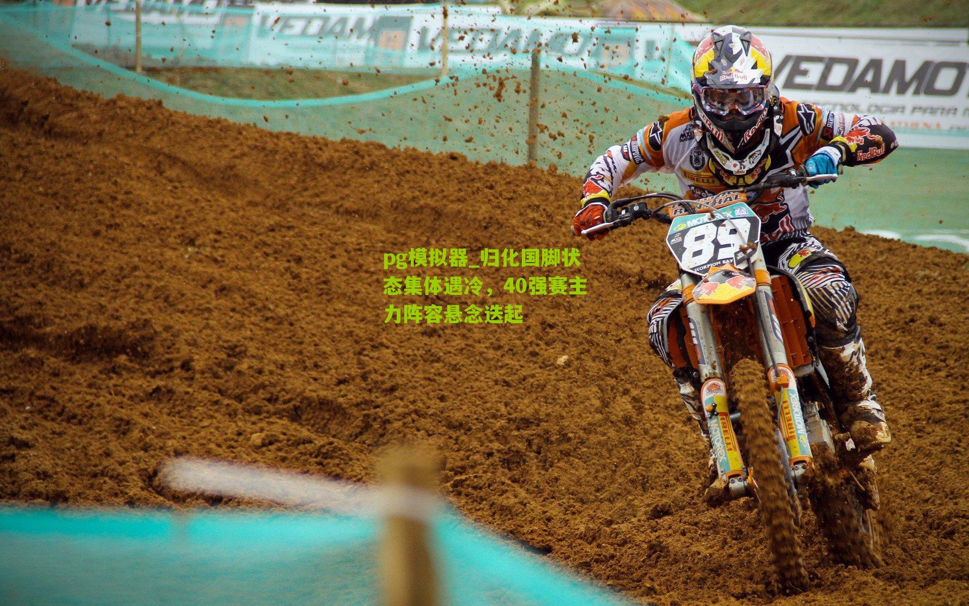 归化国脚状态集体遇冷，40强赛主力阵容悬念迭起