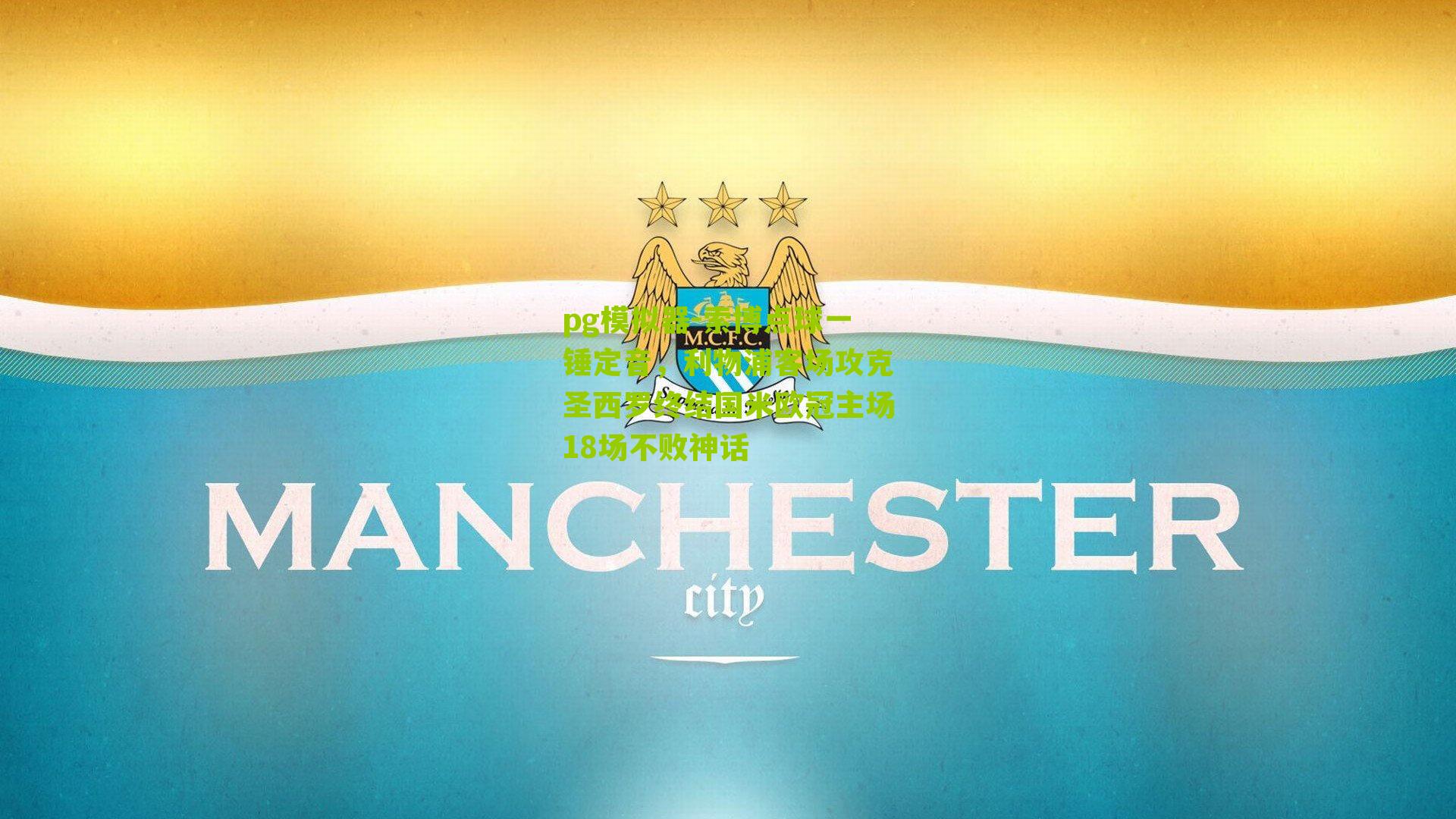 索博点球一锤定音，利物浦客场攻克圣西罗终结国米欧冠主场18场不败神话