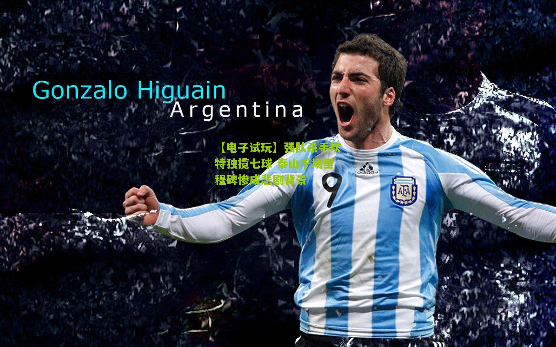 【电子试玩】强队杀手坎特独揽七球 泰山千场里程碑惨成悲剧背景