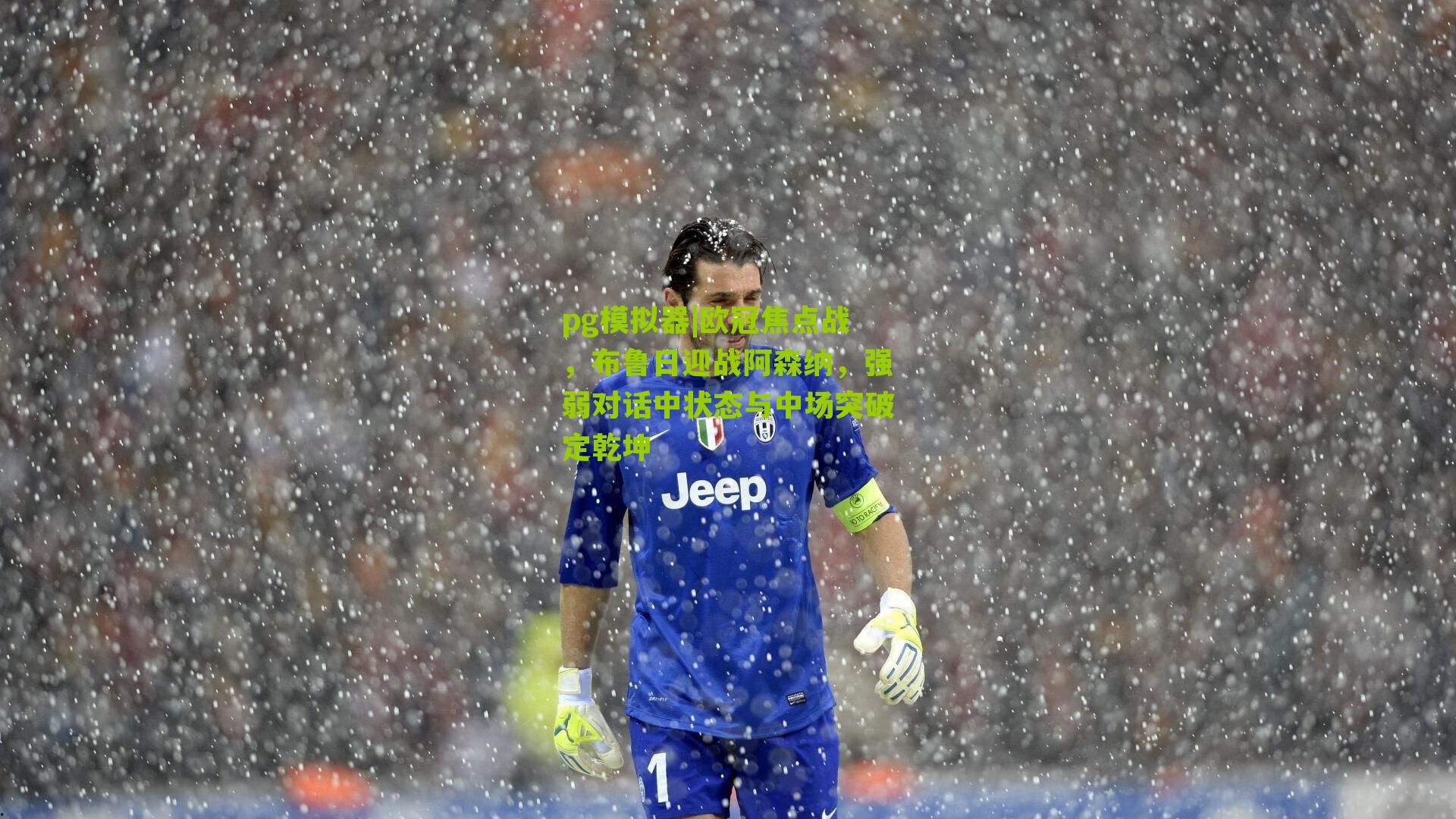 欧冠焦点战，布鲁日迎战阿森纳，强弱对话中状态与中场突破定乾坤