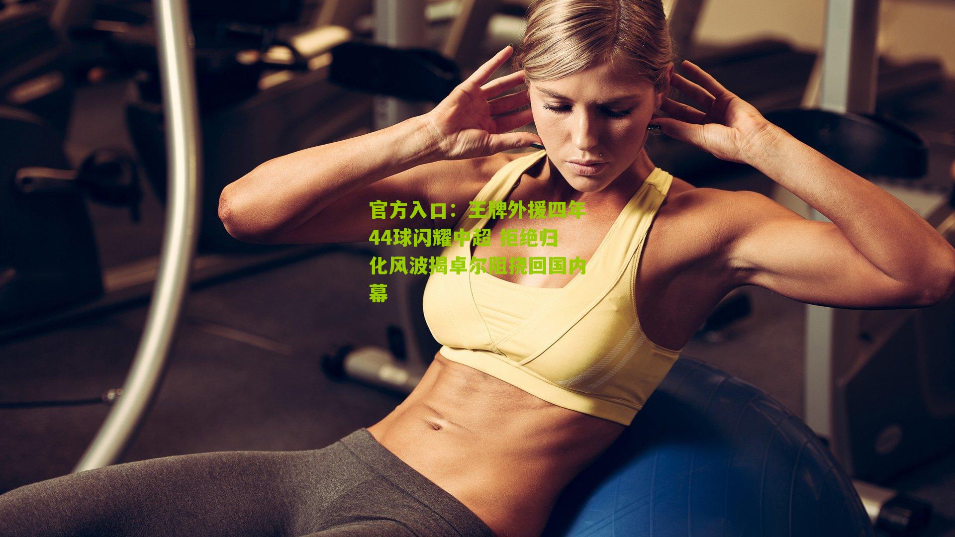 王牌外援四年44球闪耀中超 拒绝归化风波揭卓尔阻挠回国内幕