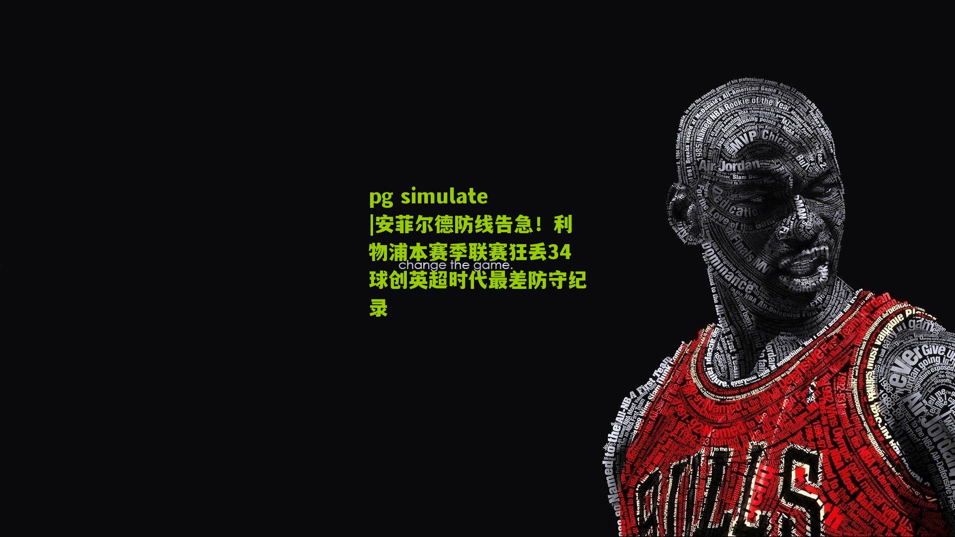 pg simulate|安菲尔德防线告急！利物浦本赛季联赛狂丢34球创英超时代最差防守纪录