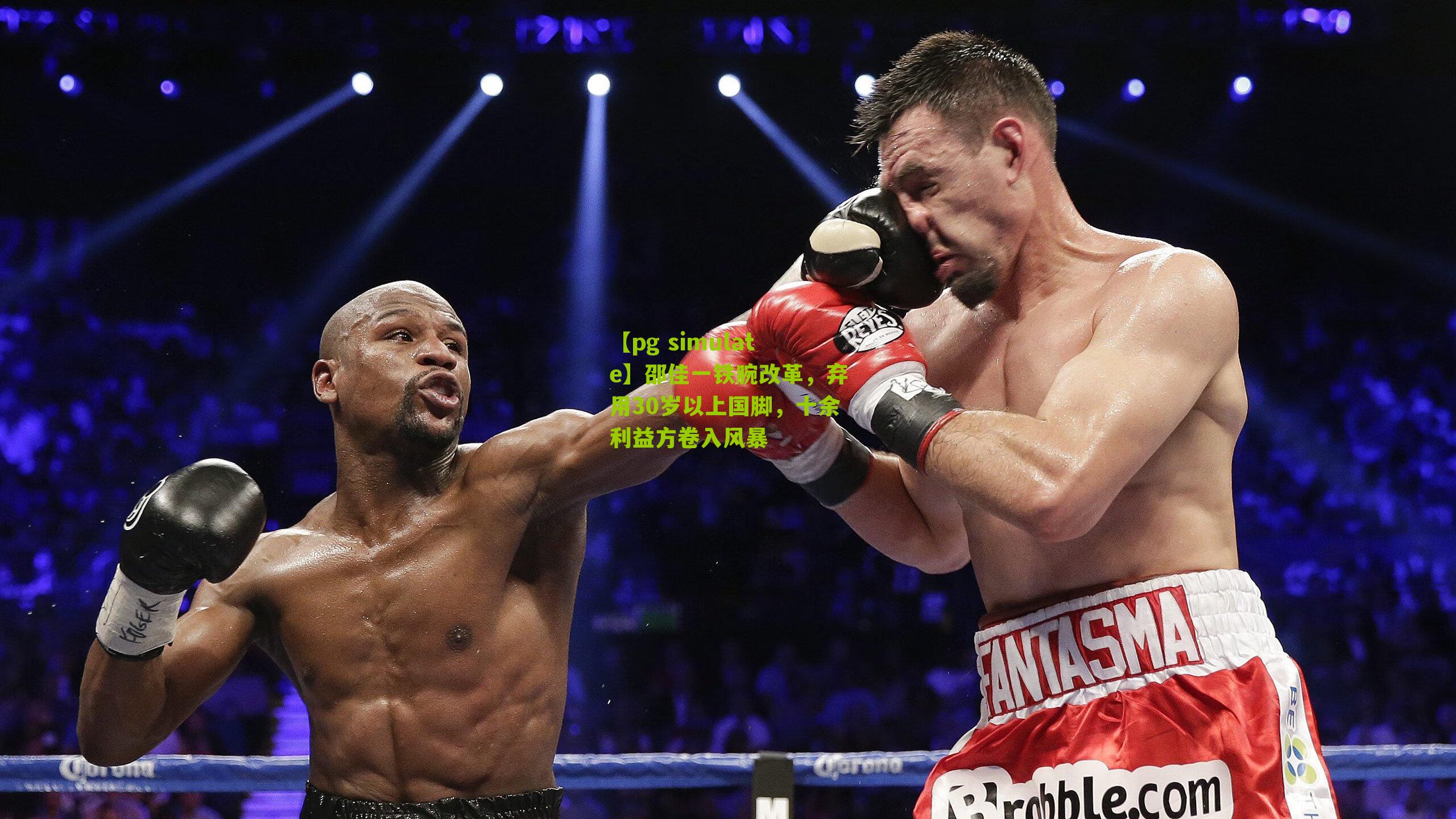 【pg simulate】邵佳一铁腕改革，弃用30岁以上国脚，十余利益方卷入风暴