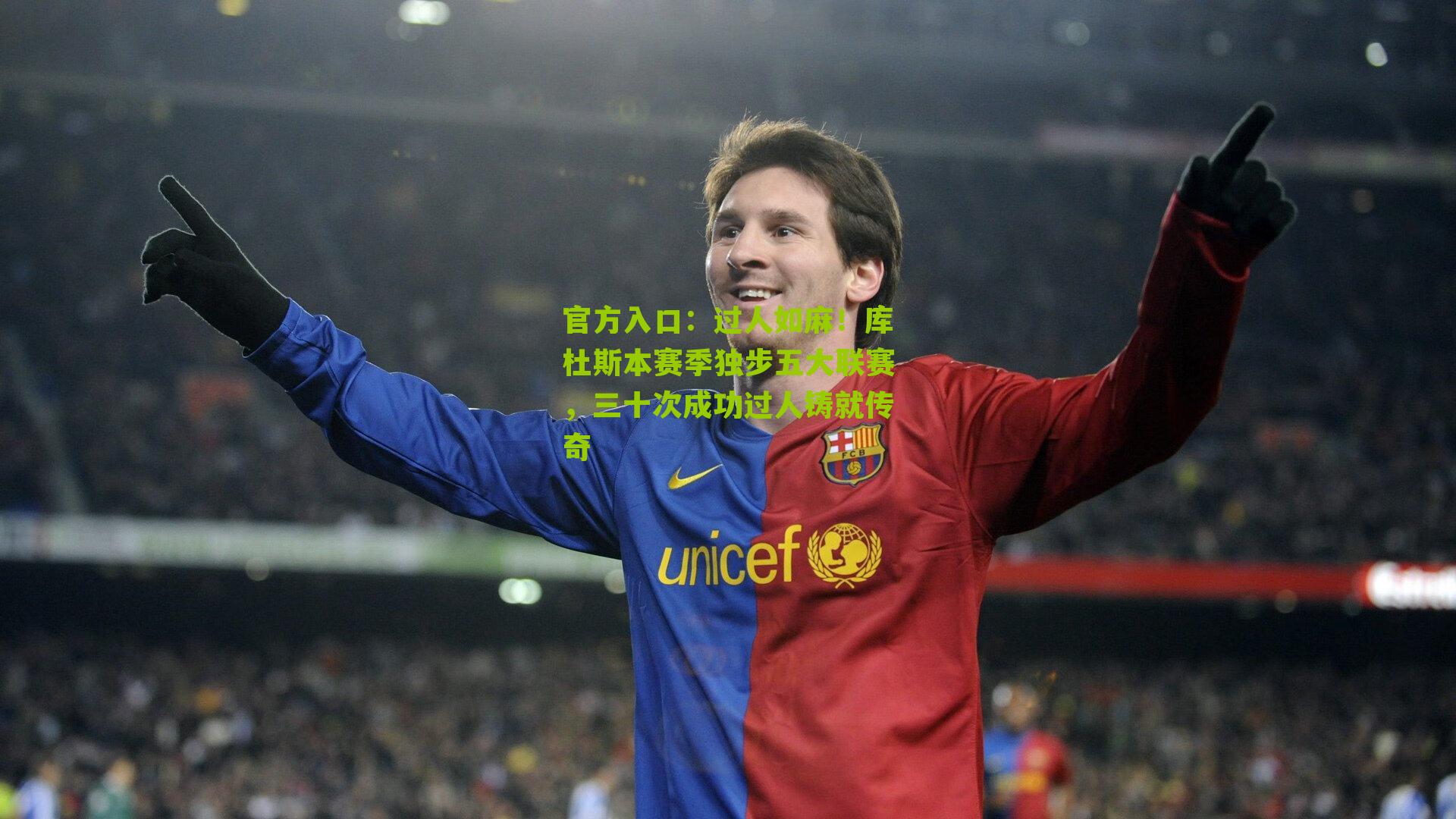 官方入口：过人如麻！库杜斯本赛季独步五大联赛，三十次成功过人铸就传奇