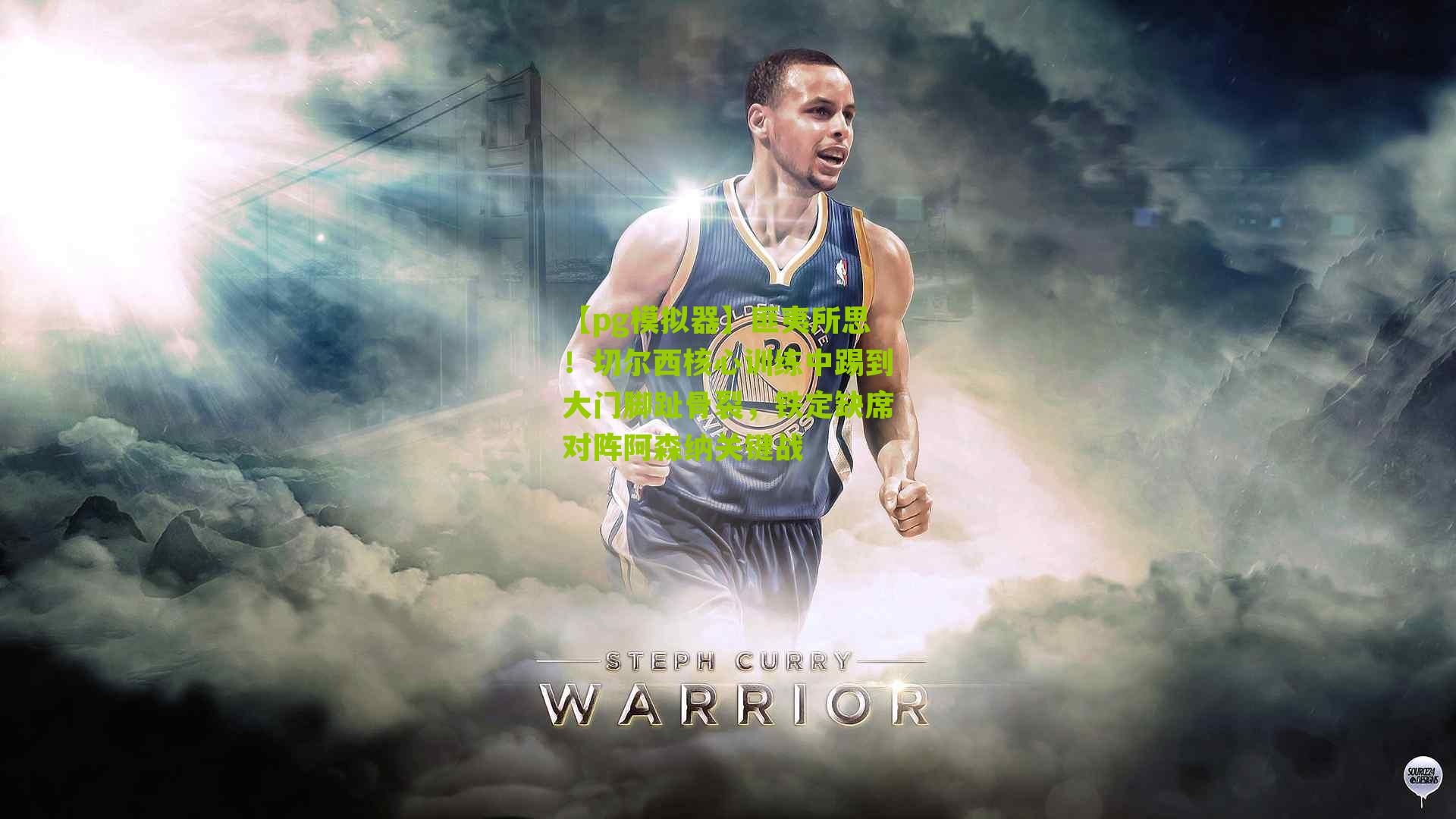 匪夷所思！切尔西核心训练中踢到大门脚趾骨裂，铁定缺席对阵阿森纳关键战