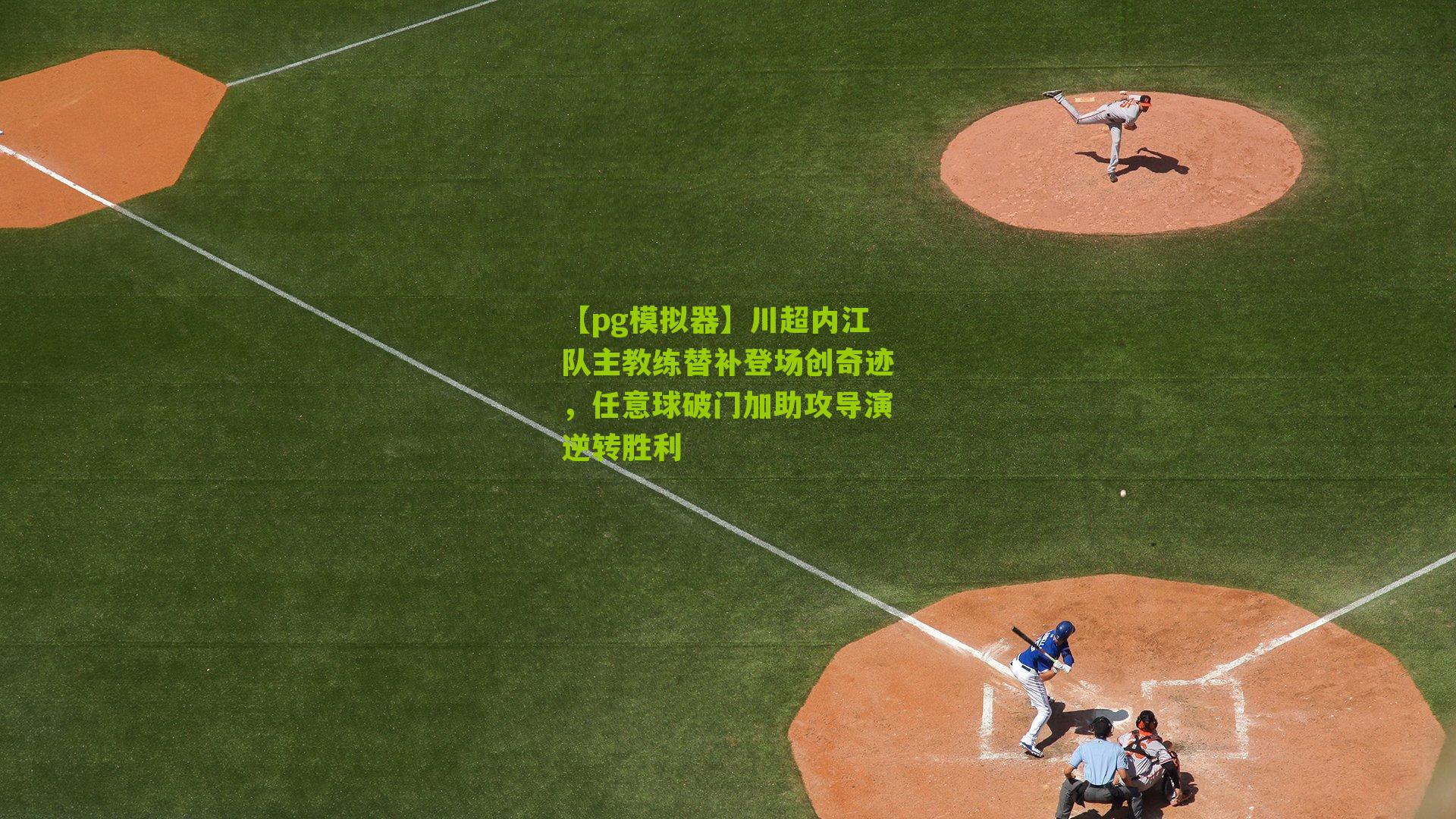 川超内江队主教练替补登场创奇迹，任意球破门加助攻导演逆转胜利