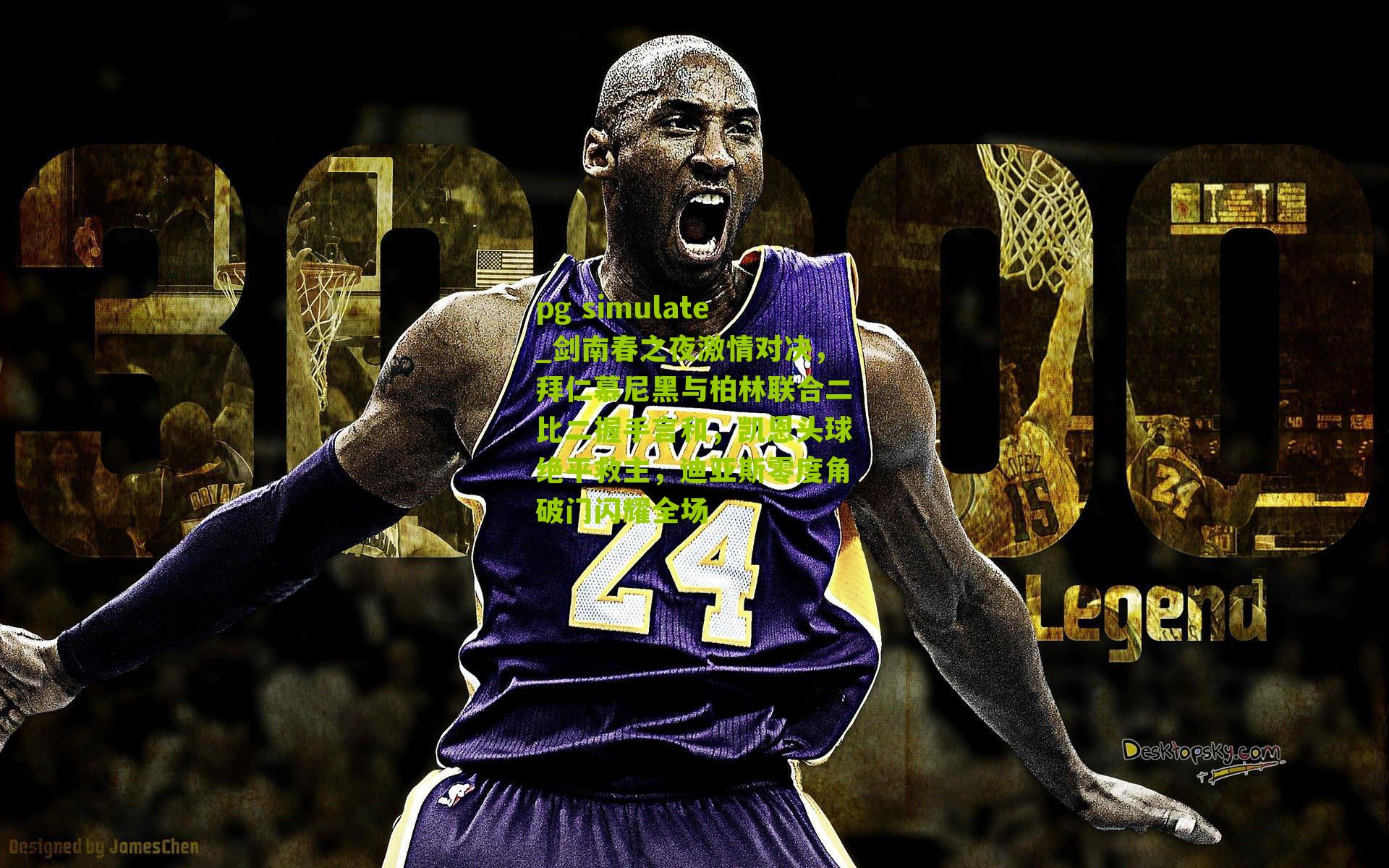 pg simulate_剑南春之夜激情对决，拜仁慕尼黑与柏林联合二比二握手言和，凯恩头球绝平救主，迪亚斯零度角破门闪耀全场