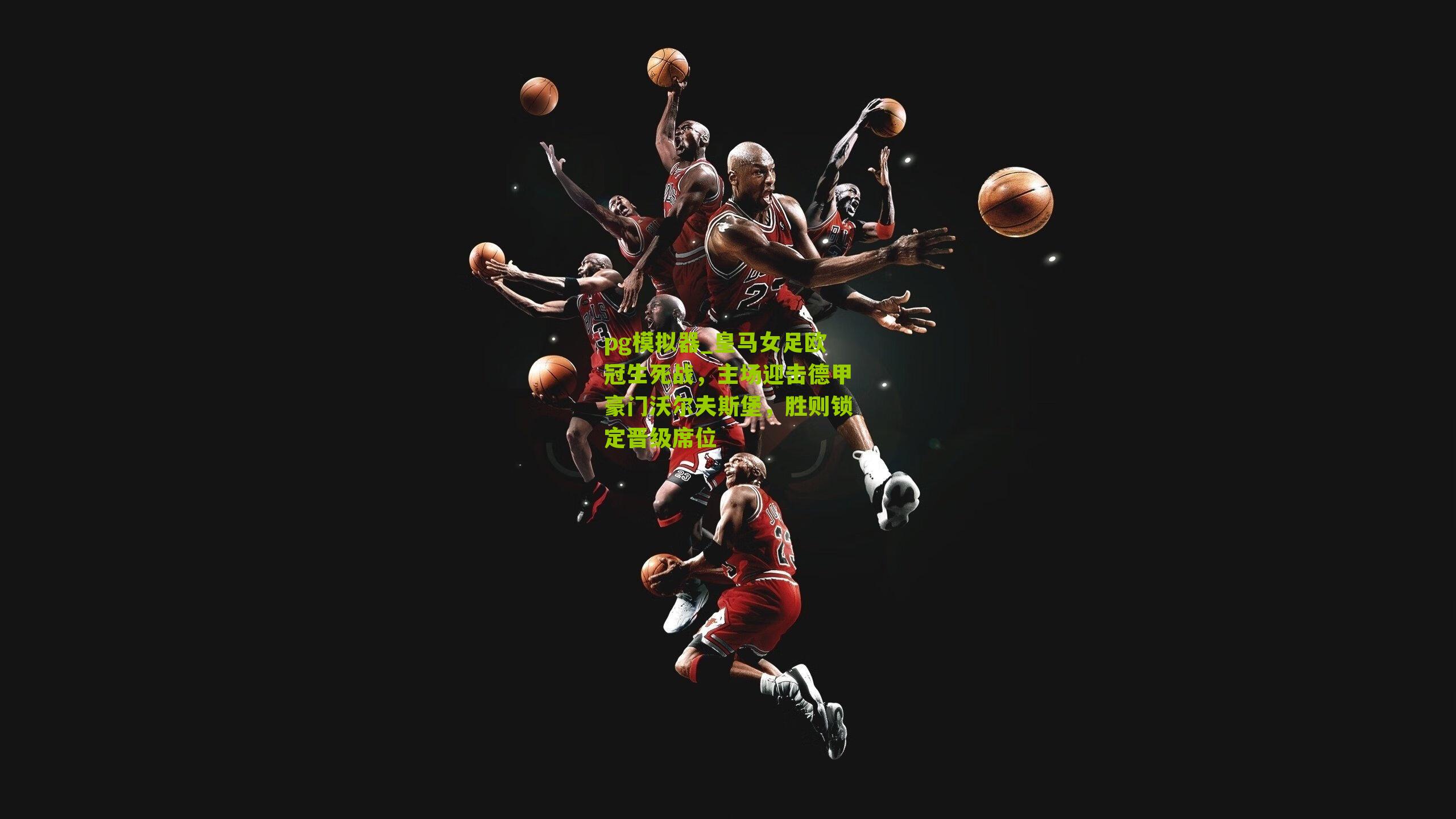 pg模拟器_皇马女足欧冠生死战，主场迎击德甲豪门沃尔夫斯堡，胜则锁定晋级席位