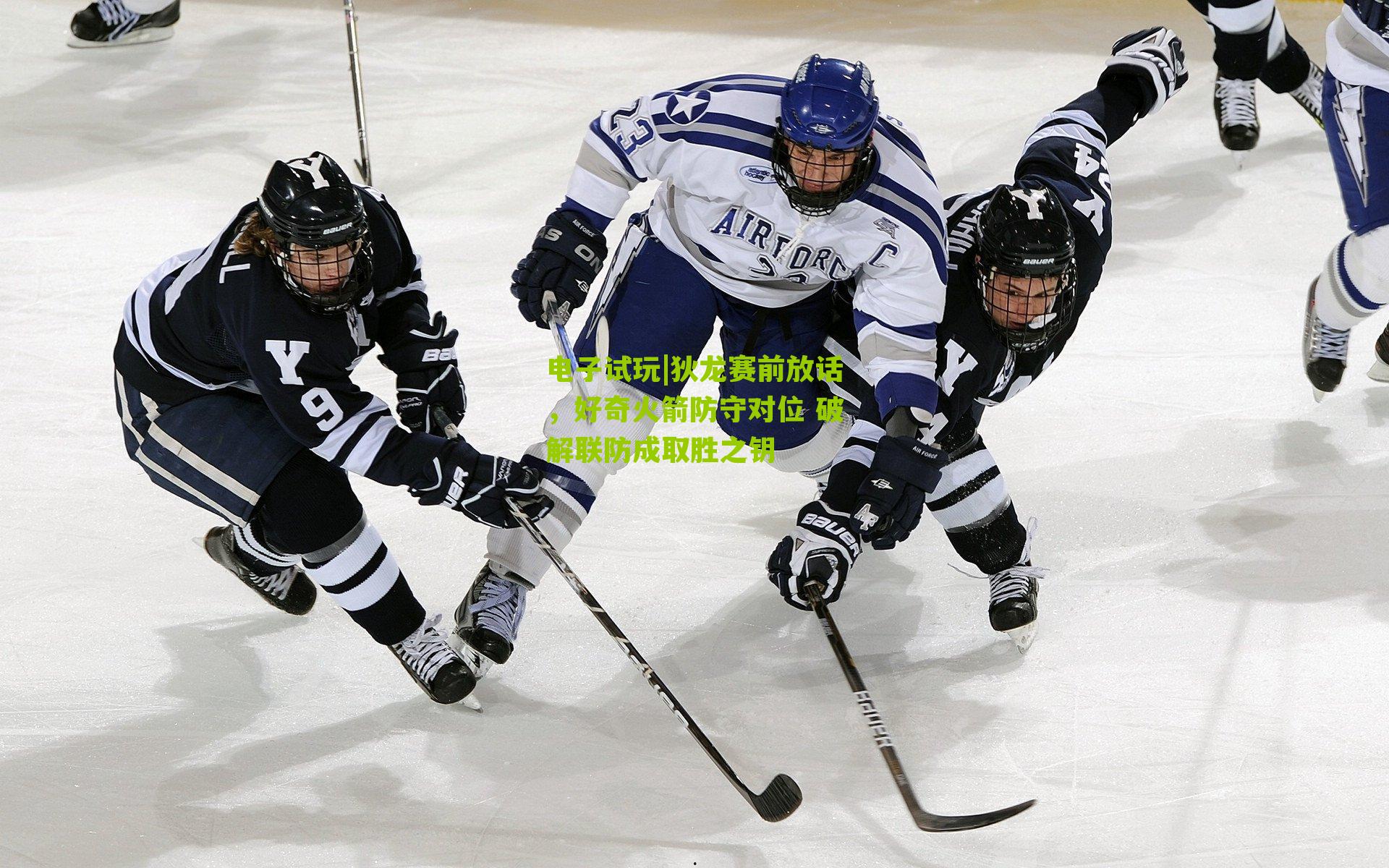 电子试玩|狄龙赛前放话，好奇火箭防守对位 破解联防成取胜之钥