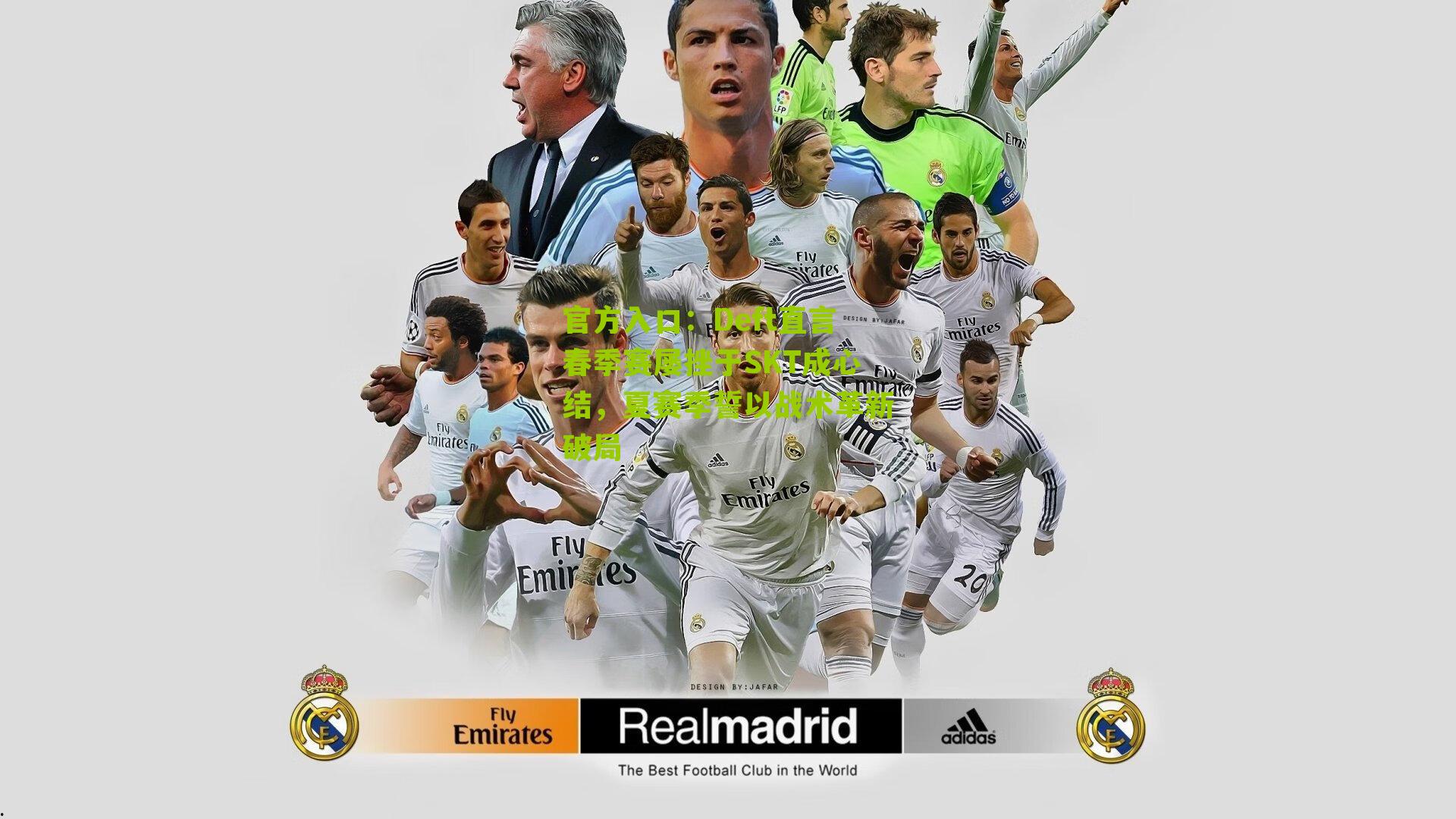 Deft直言春季赛屡挫于SKT成心结，夏赛季誓以战术革新破局