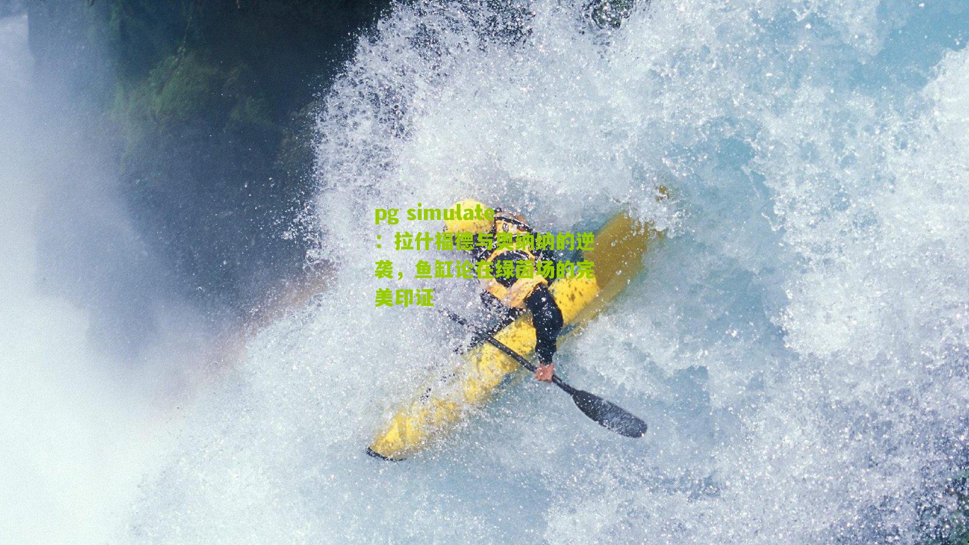 pg simulate：拉什福德与奥纳纳的逆袭，鱼缸论在绿茵场的完美印证