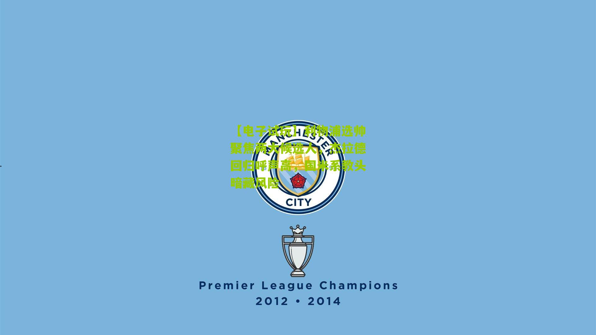 利物浦选帅聚焦两大候选人，杰拉德回归呼声高，国米系教头暗藏风险