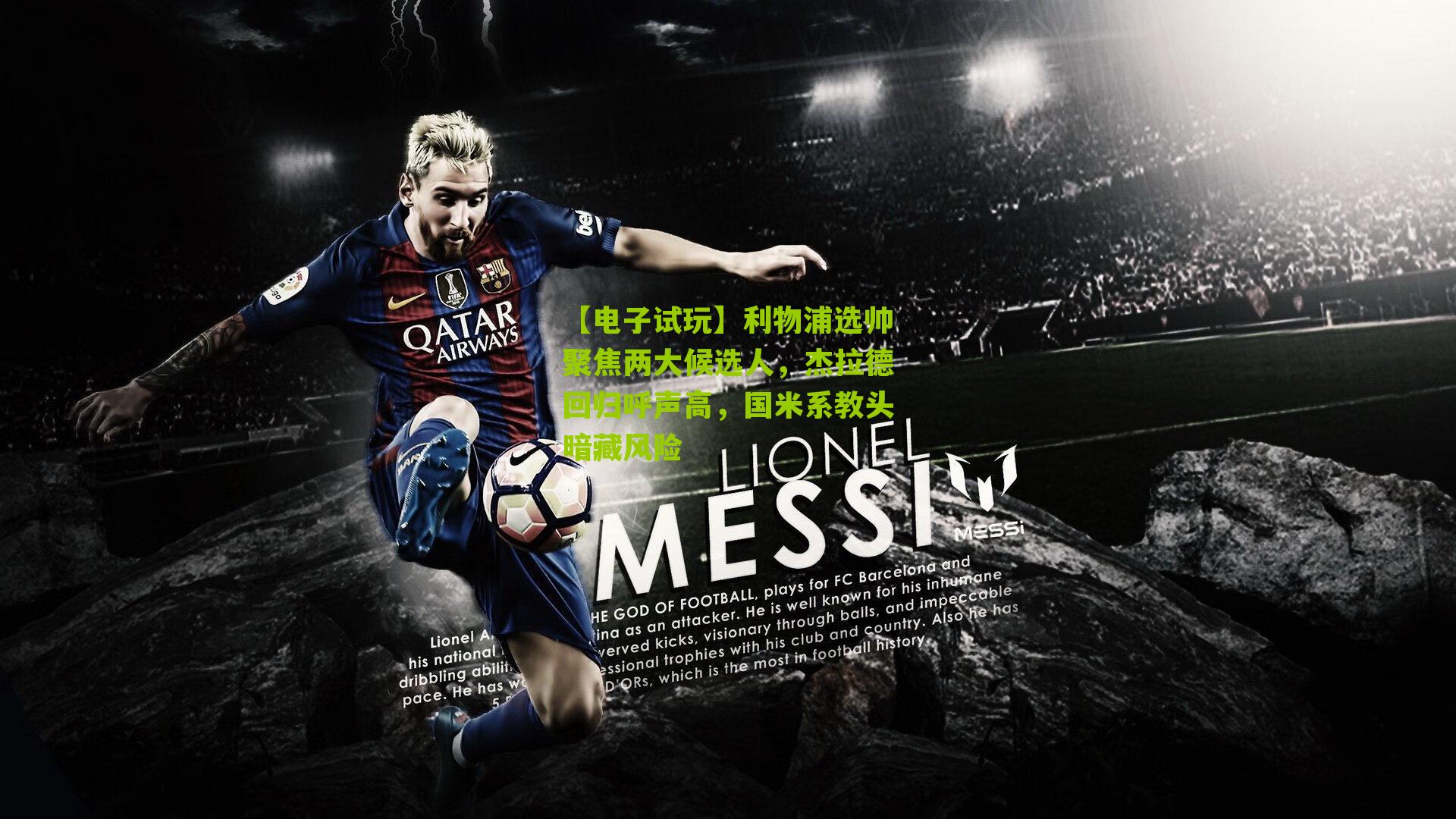 利物浦选帅聚焦两大候选人，杰拉德回归呼声高，国米系教头暗藏风险